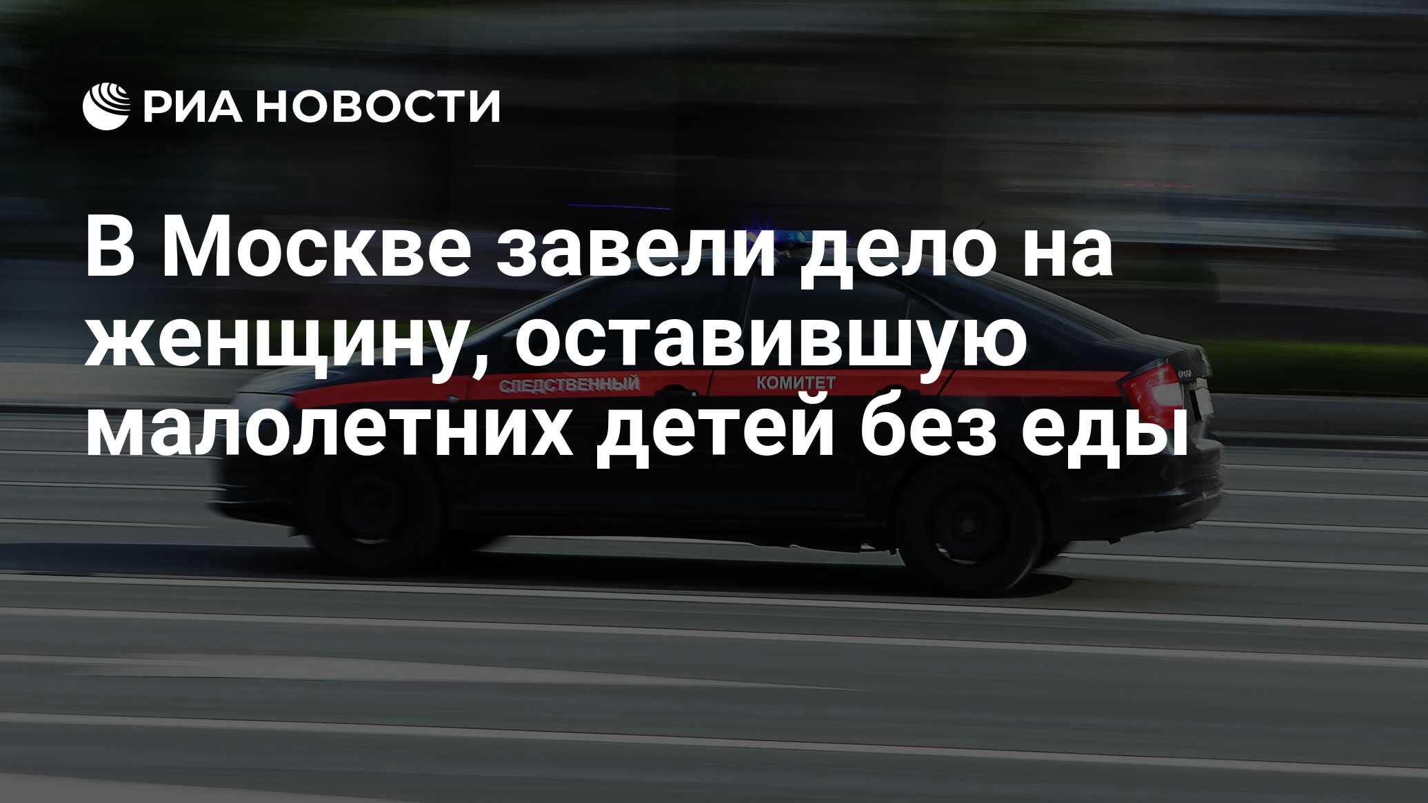 В Москве завели дело на женщину, оставившую малолетних детей без еды - РИА  Новости, 29.09.2023