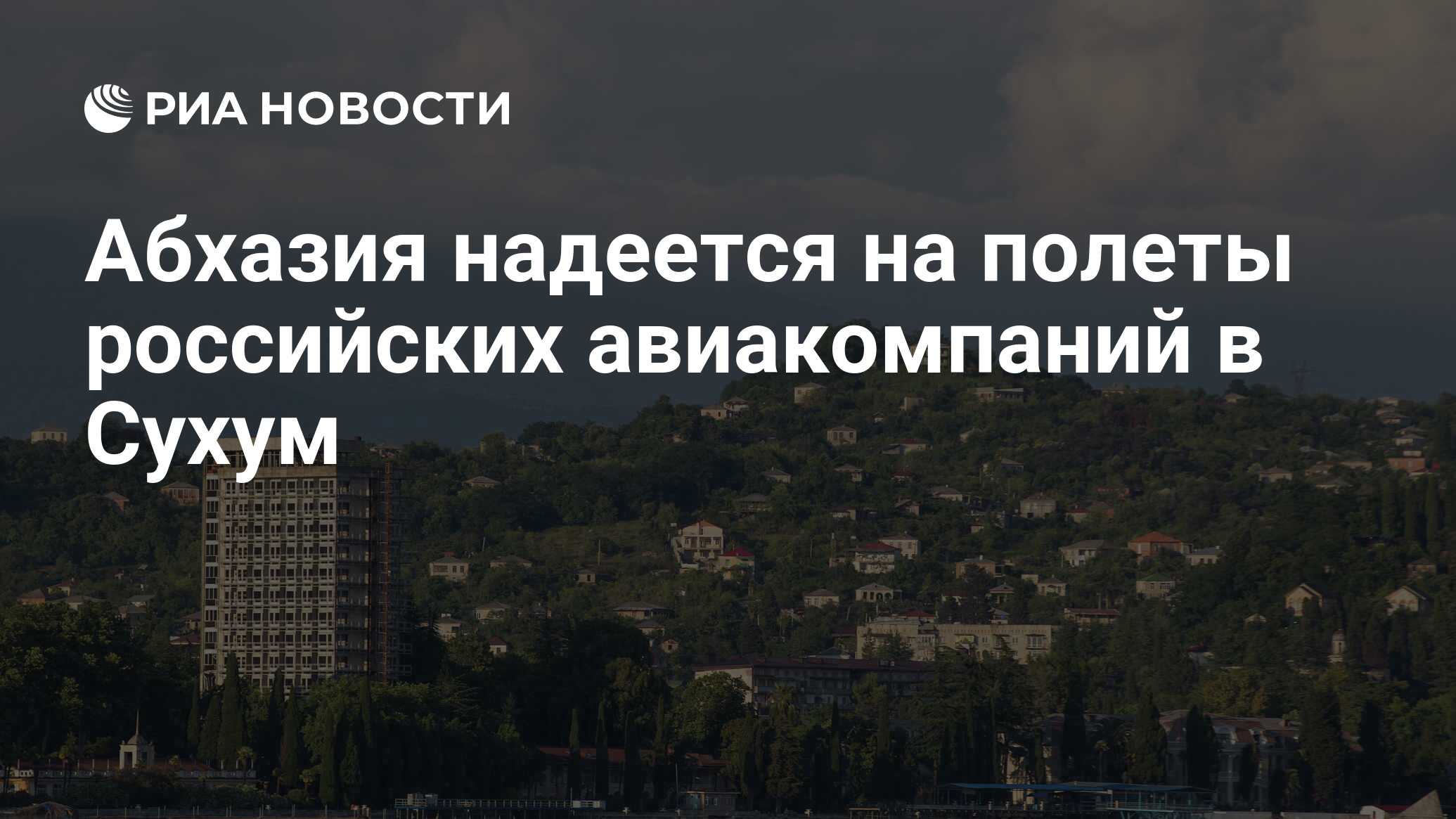 Абхазия надеется на полеты российских авиакомпаний в Сухум - РИА Новости,  30.09.2023