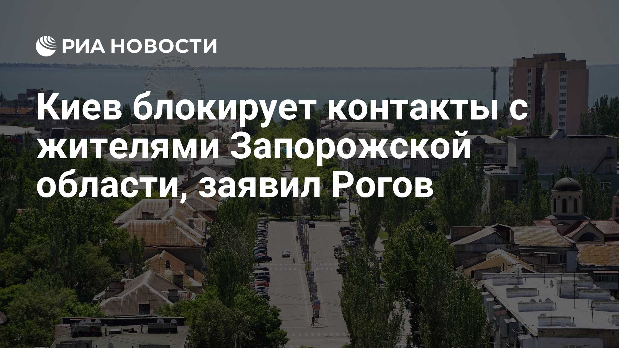 Киев блокирует контакты с жителями Запорожской области, заявил Рогов - РИА  Новости, 30.09.2023