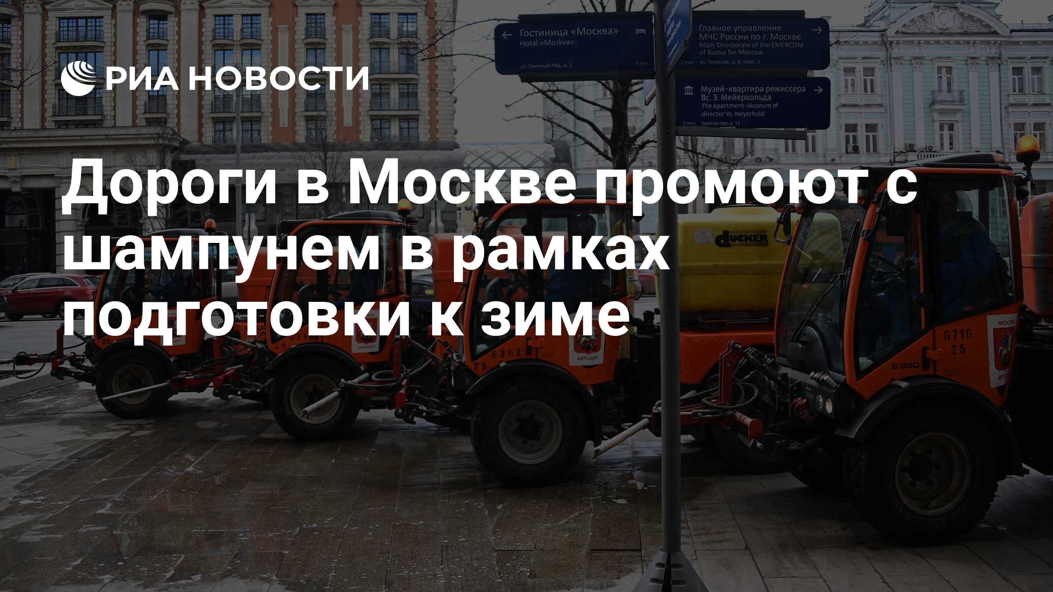 Дороги в Москве промоют с шампунем в рамках подготовки к зиме - РИА  Новости, 30.09.2023