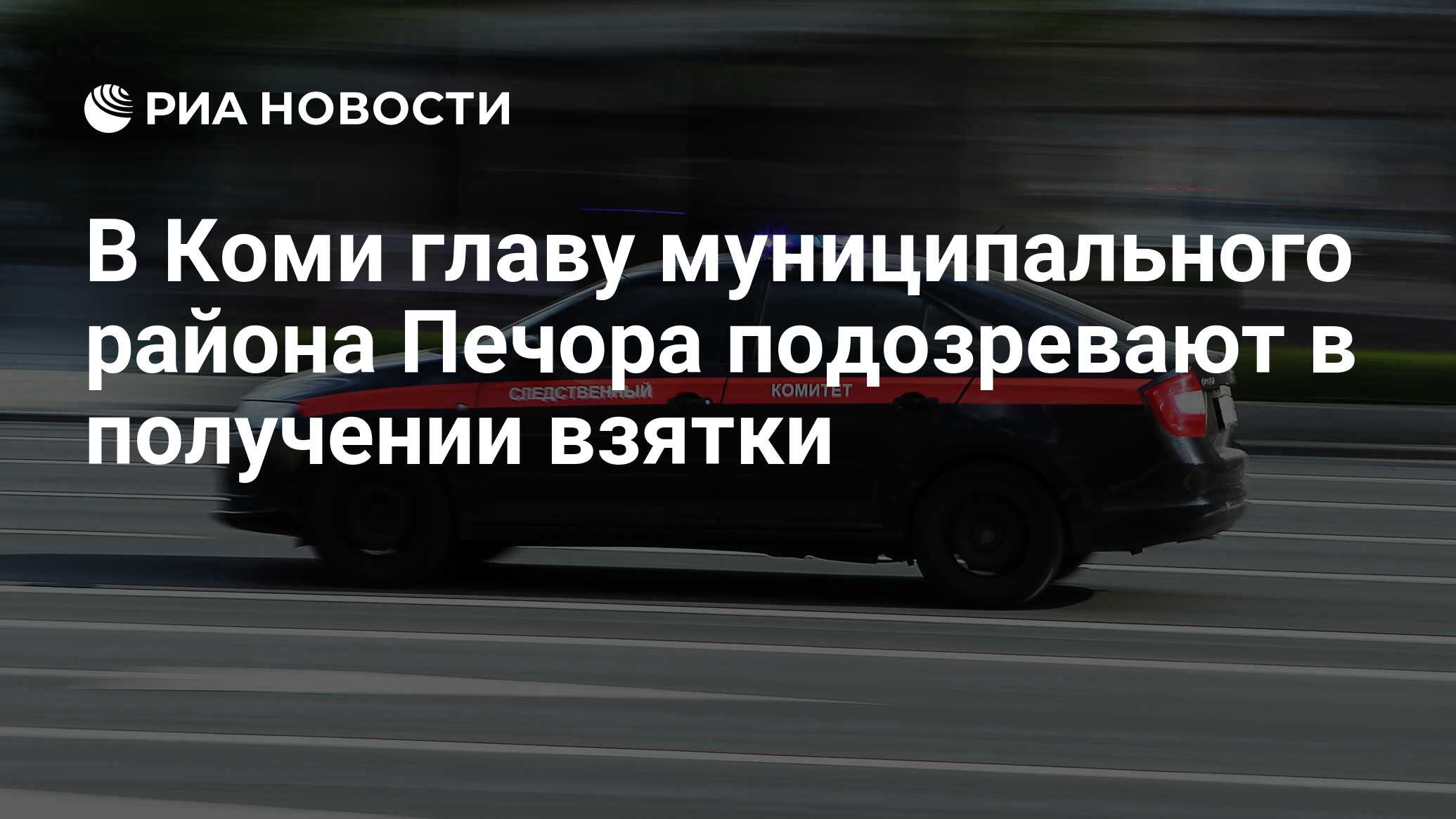 В Коми главу муниципального района Печора подозревают в получении взятки -  РИА Новости, 30.09.2023