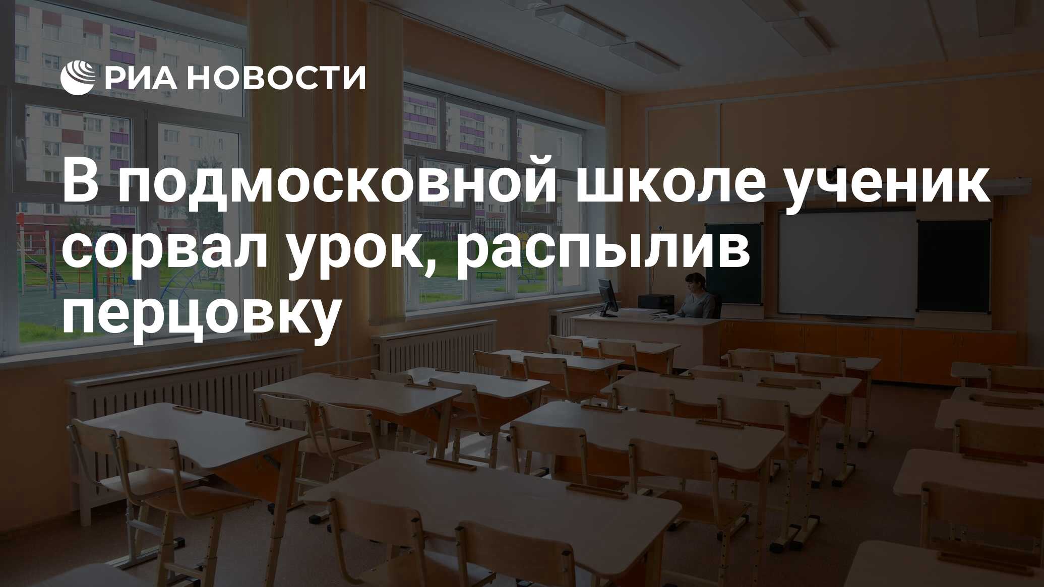 В подмосковной школе ученик сорвал урок, распылив перцовку - РИА Новости,  30.09.2023