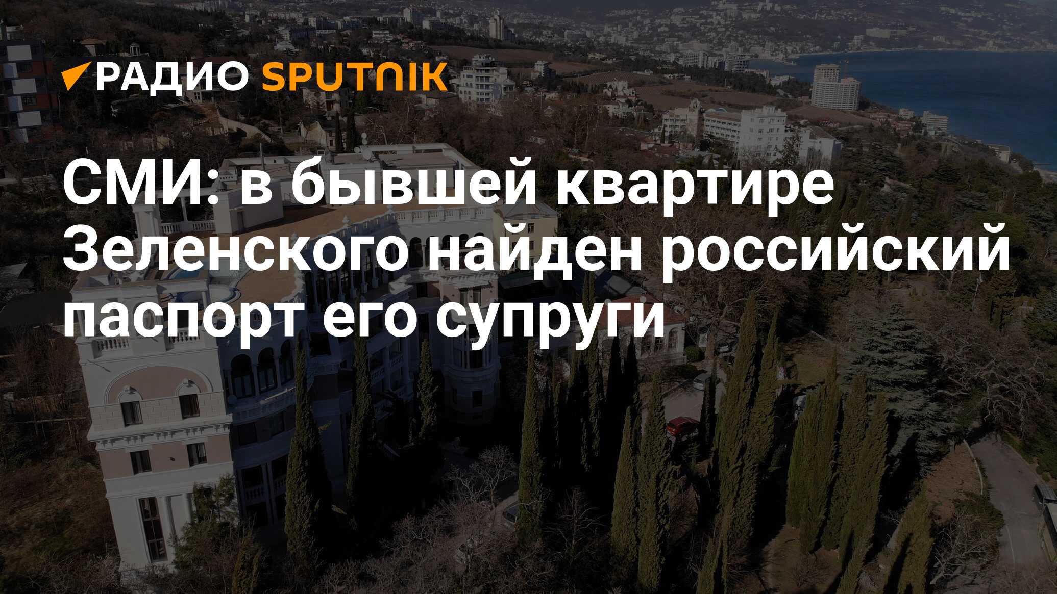 В бывшей квартире Зеленского в Ялте найден российский паспорт его супруги