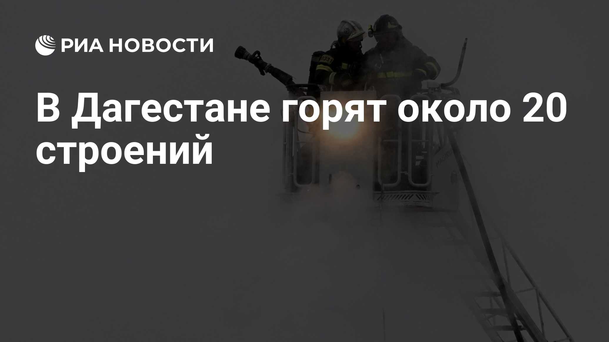 В Дагестане горят около 20 строений - РИА Новости, 30.09.2023