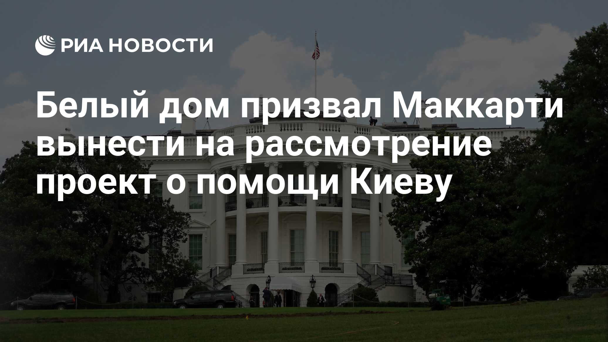 Белый дом призвал Маккарти вынести на рассмотрение проект о помощи Киеву -  РИА Новости, 30.09.2023