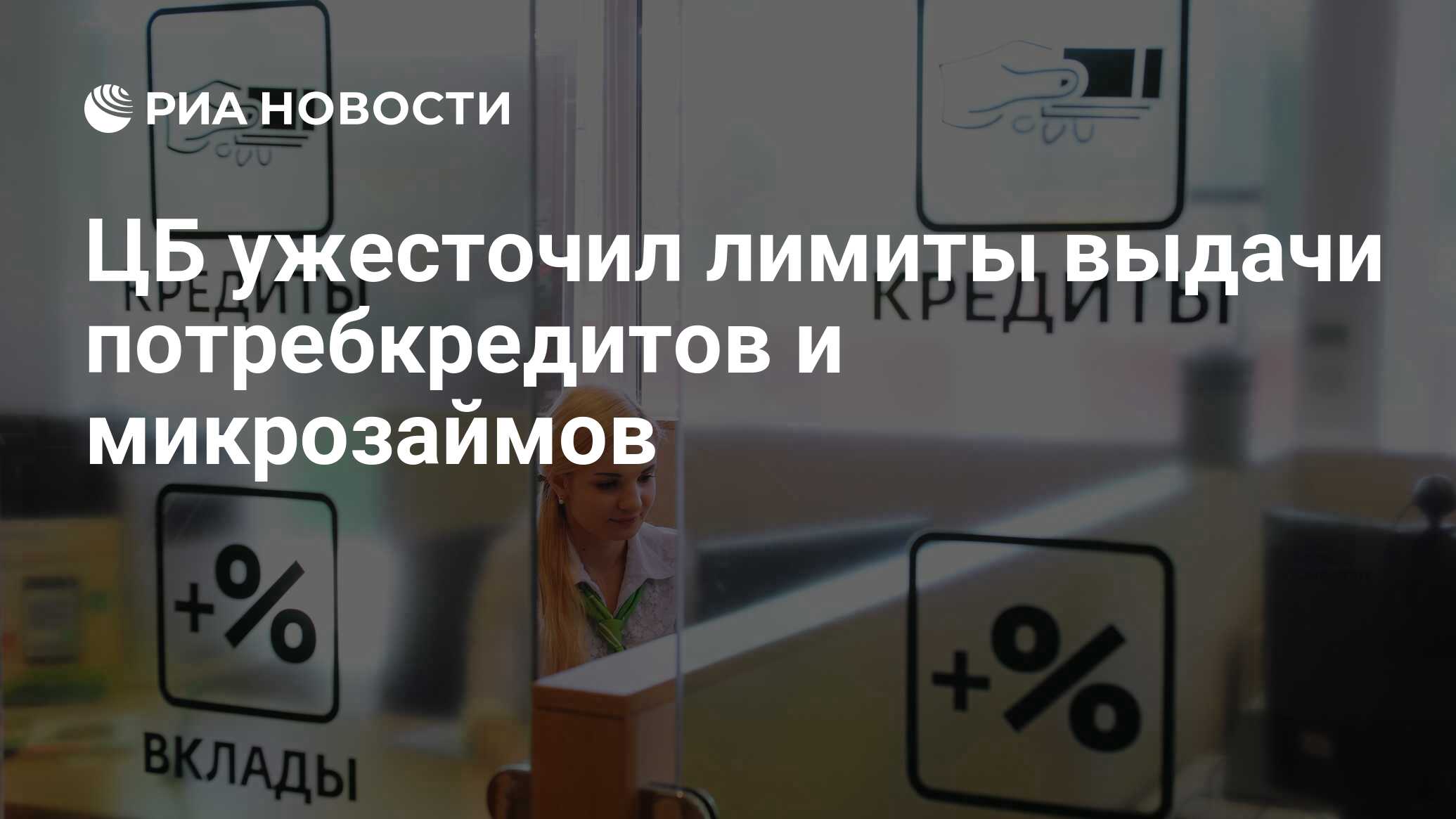 ЦБ ужесточил лимиты выдачи потребкредитов и микрозаймов - РИА Новости, 01.10.2023