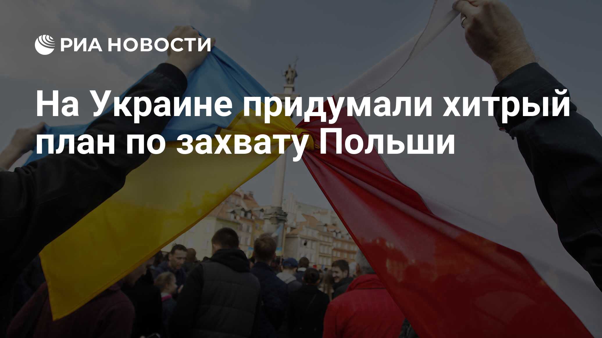 На Украине придумали хитрый план по захвату Польши - РИА Новости, 01.10.2023