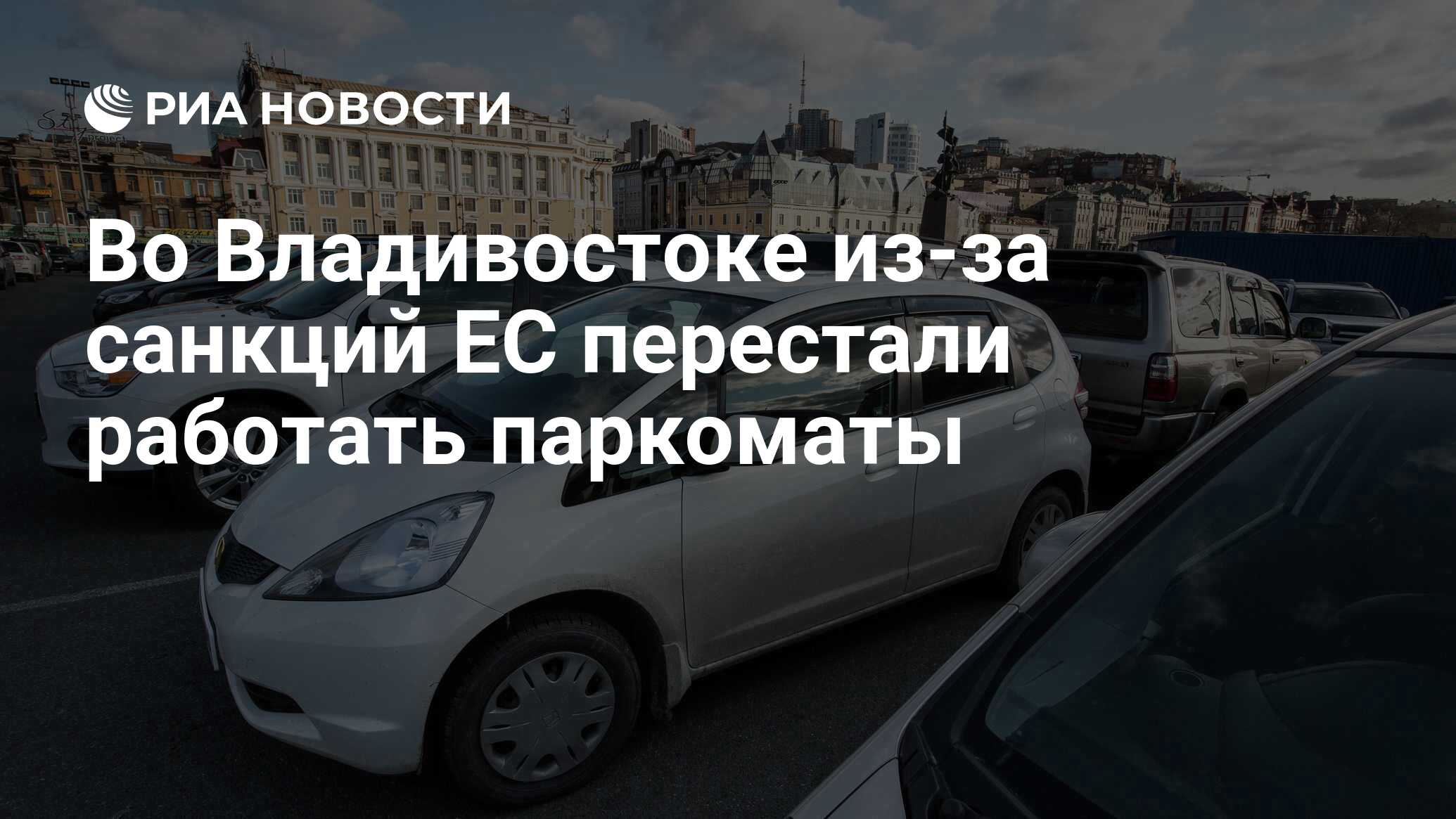 Во Владивостоке из-за санкций ЕС перестали работать паркоматы - РИА  Новости, 01.10.2023