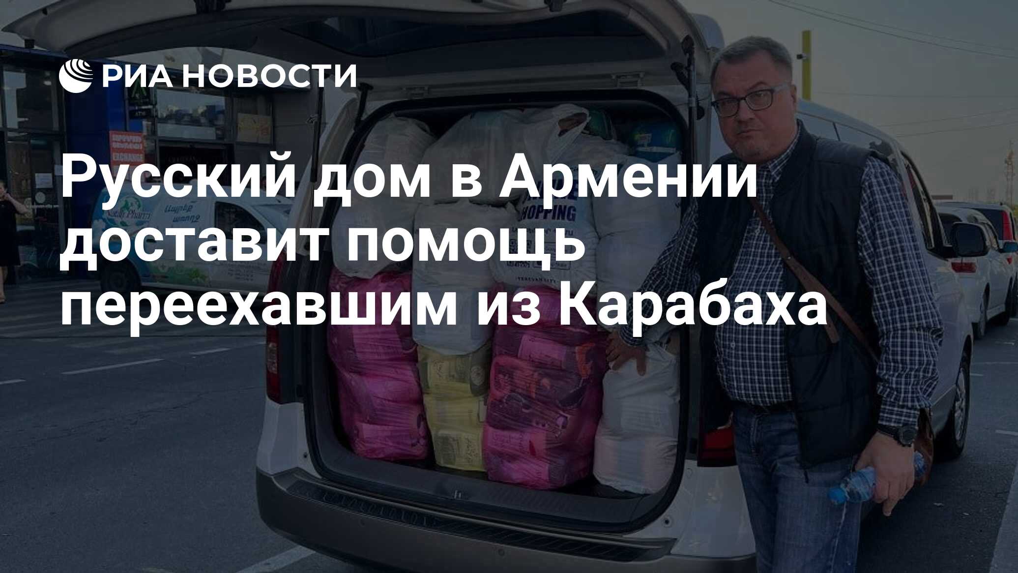 Русский дом в Армении доставит помощь переехавшим из Карабаха - РИА  Новости, 01.10.2023