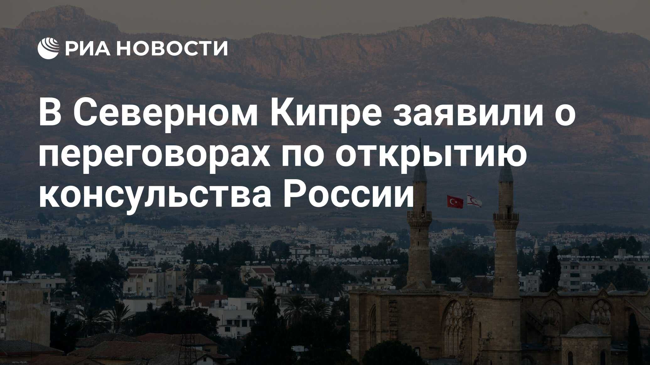 В Северном Кипре заявили о переговорах по открытию консульства России - РИА  Новости, 01.10.2023