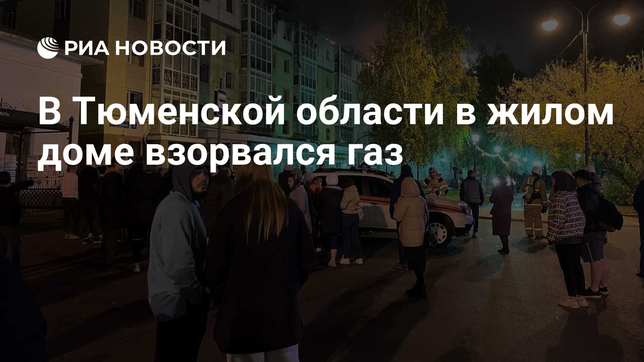 В Тюменской области в жилом доме взорвался газ - РИА Новости, 01.10.2023