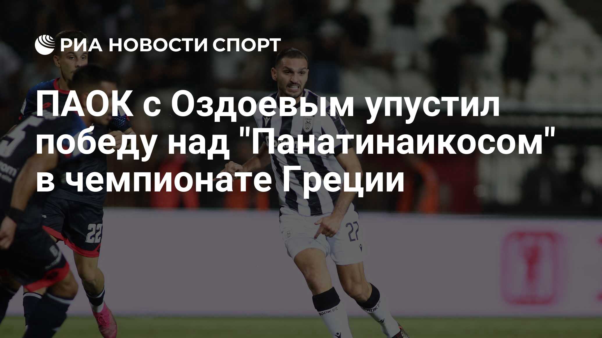 ПАОК с Оздоевым упустил победу над 