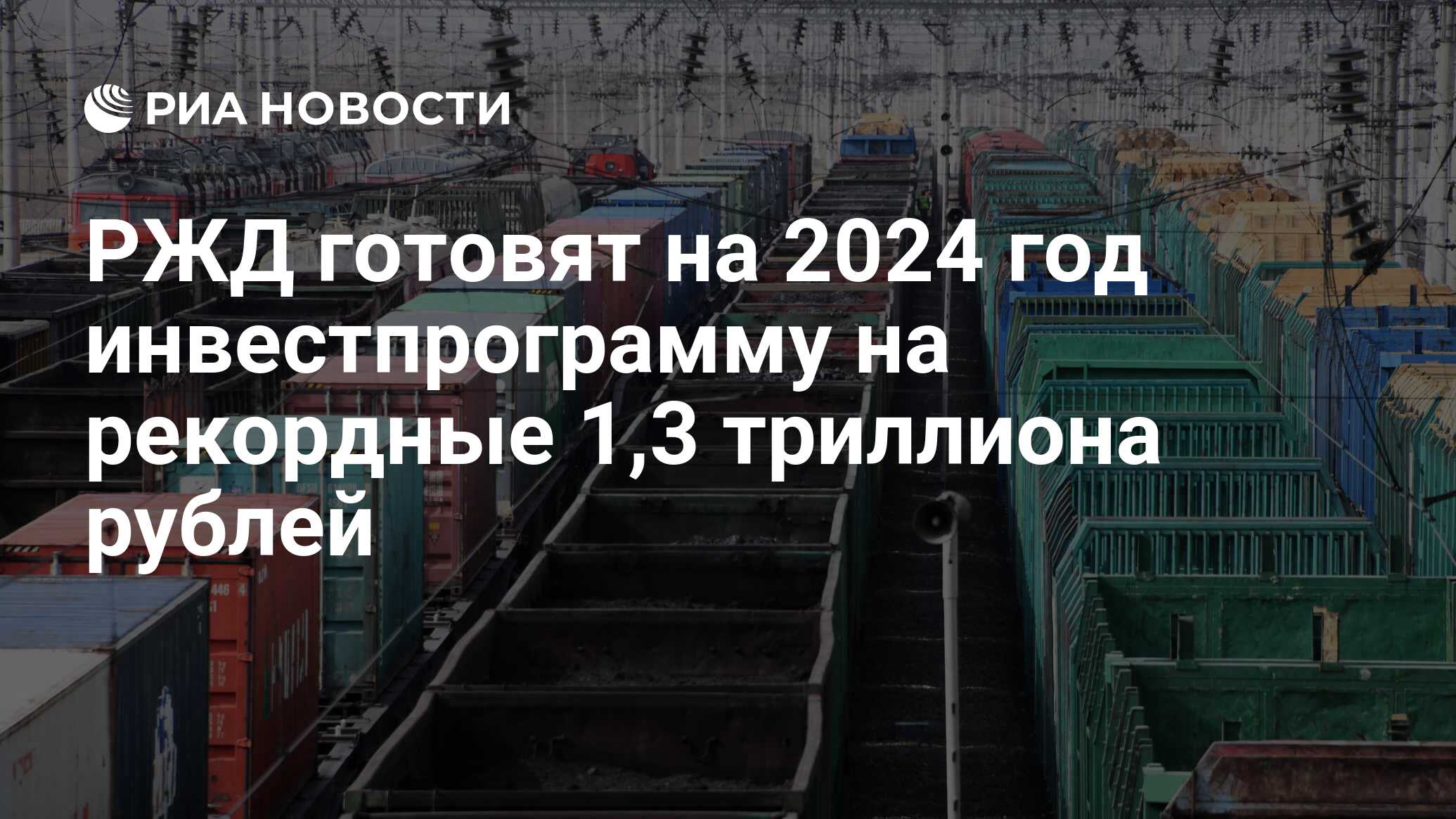 РЖД готовят на 2024 год инвестпрограмму на рекордные 1,3 триллиона рублей -  РИА Новости, 02.10.2023