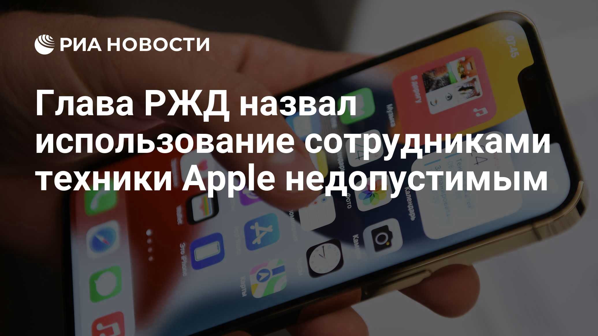 Глава РЖД назвал использование сотрудниками техники Apple недопустимым -  РИА Новости, 02.10.2023