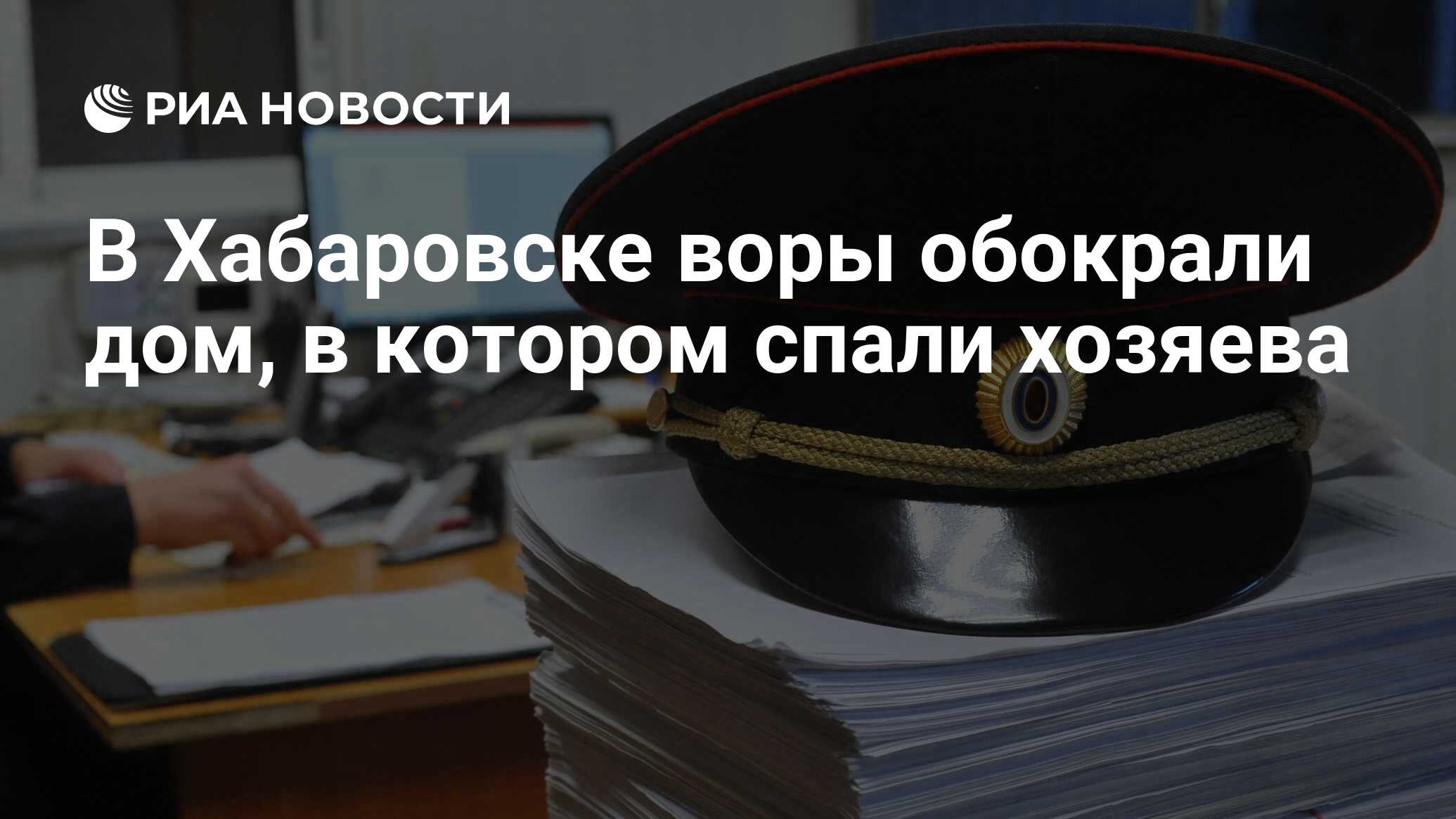 В Хабаровске воры обокрали дом, в котором спали хозяева - РИА Новости,  02.10.2023