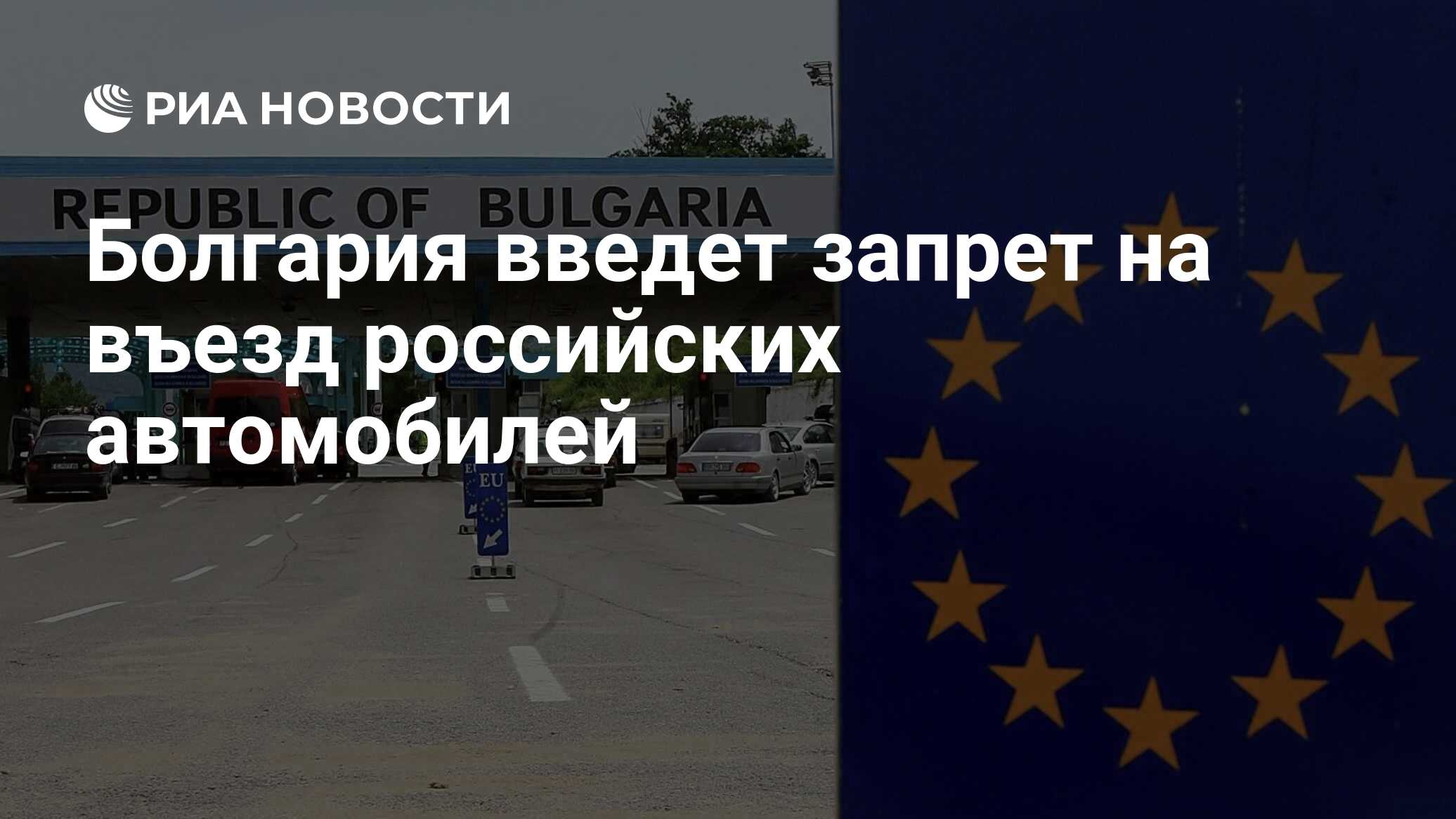 Болгария введет запрет на въезд российских автомобилей - РИА Новости,  02.10.2023