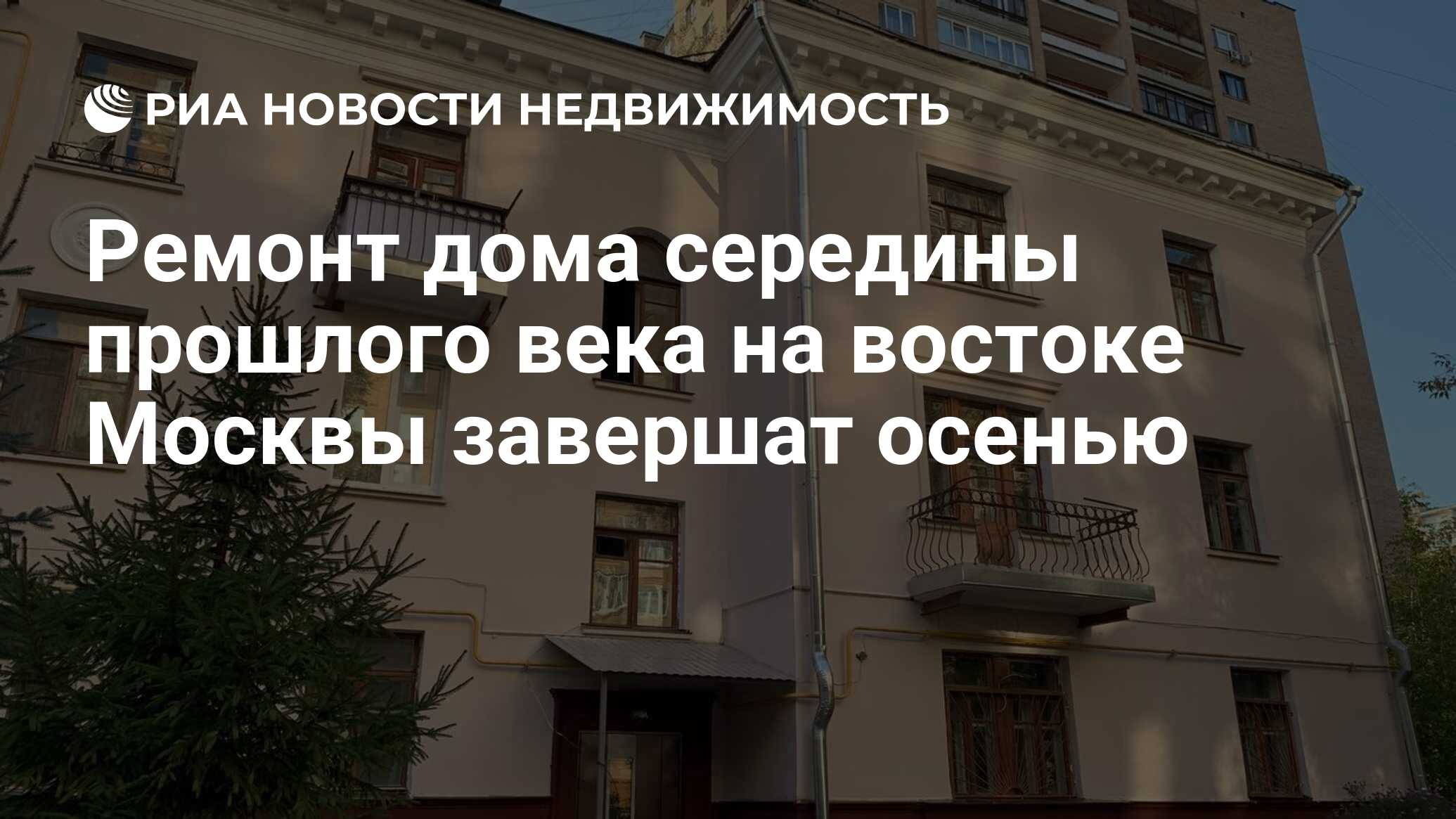 Ремонт дома середины прошлого века на востоке Москвы завершат осенью -  Недвижимость РИА Новости, 02.10.2023