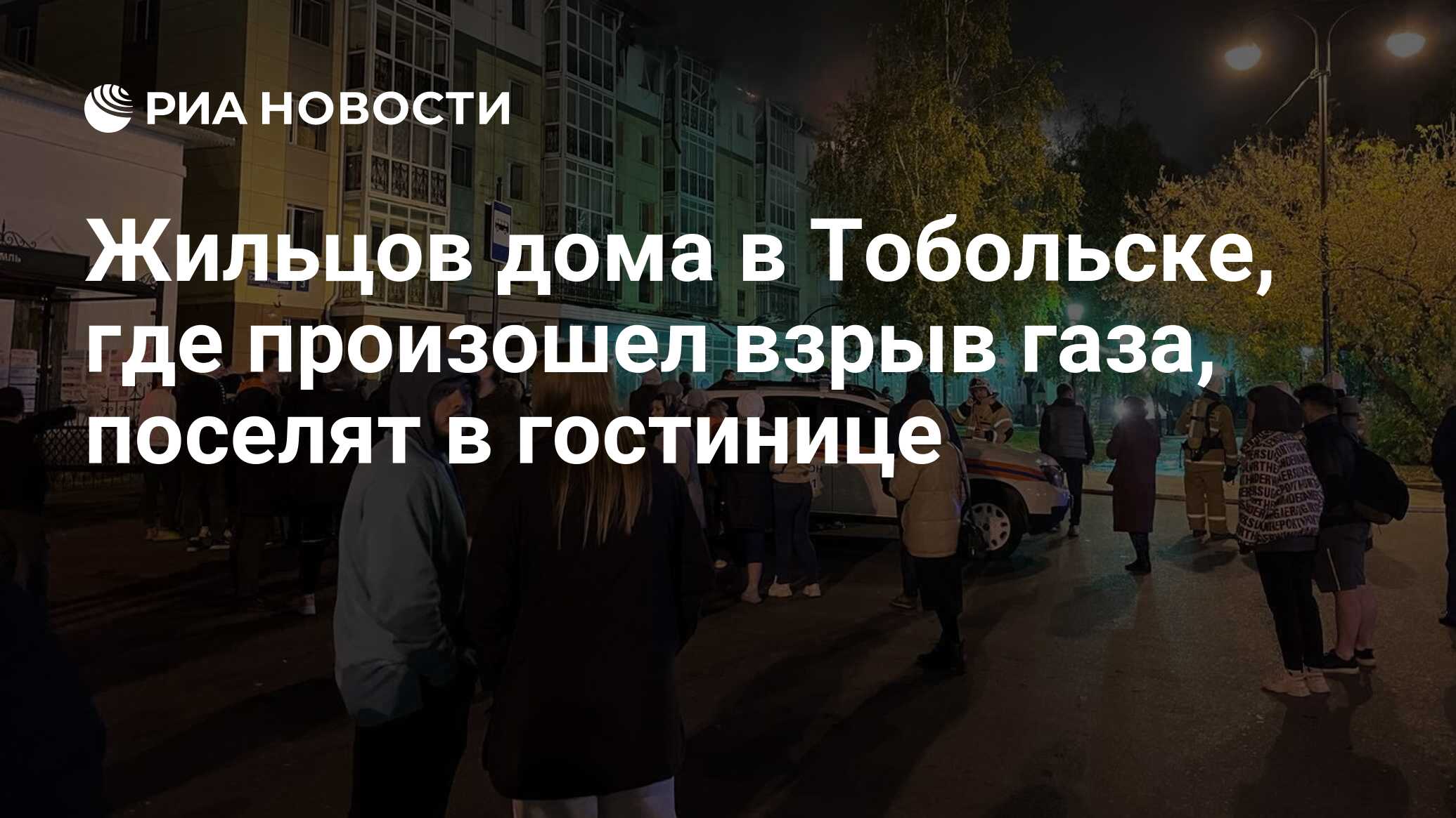 Жильцов дома в Тобольске, где произошел взрыв газа, поселят в гостинице -  РИА Новости, 02.10.2023