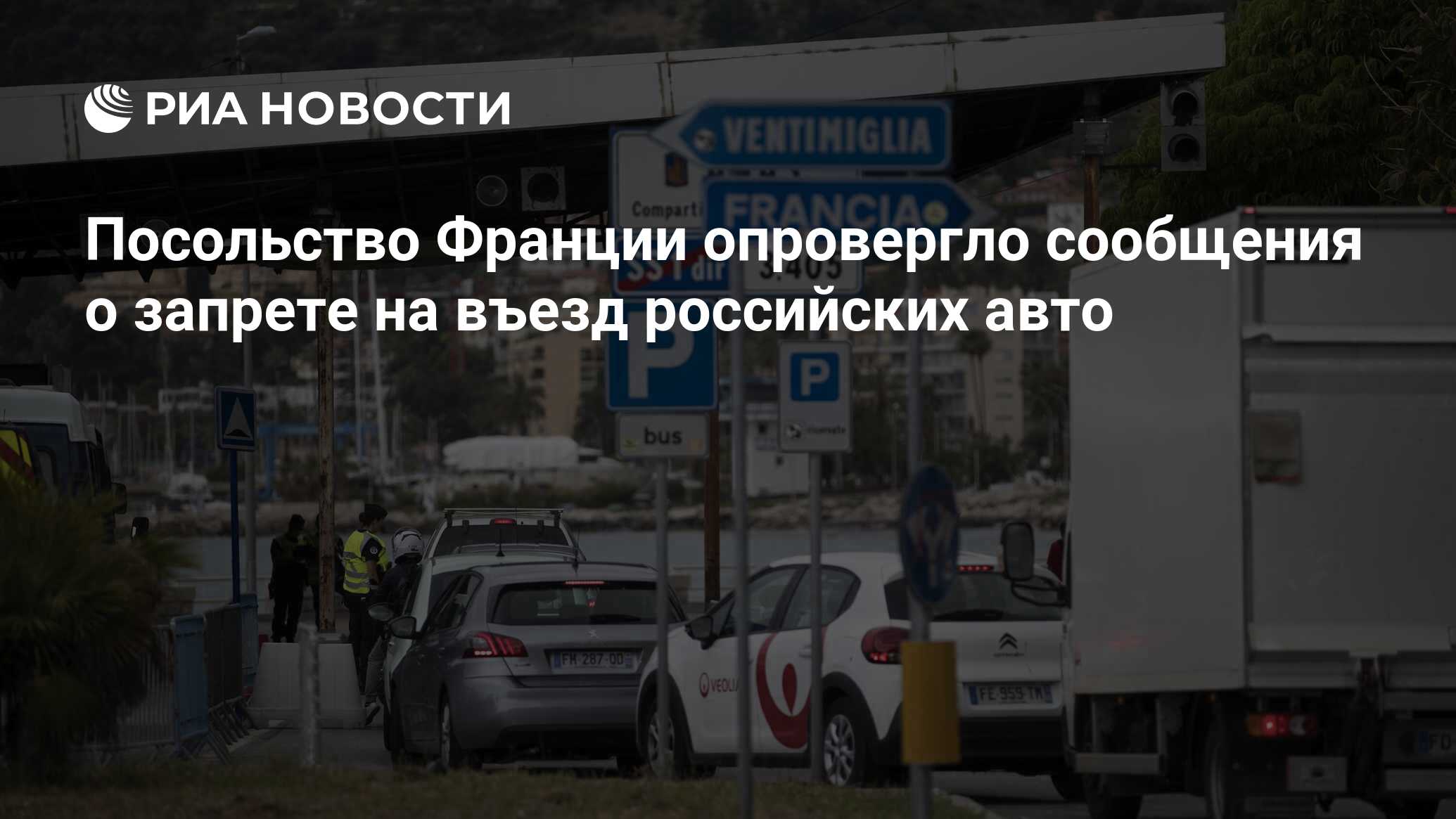 Посольство Франции опровергло сообщения о запрете на въезд российских авто  - РИА Новости, 02.10.2023