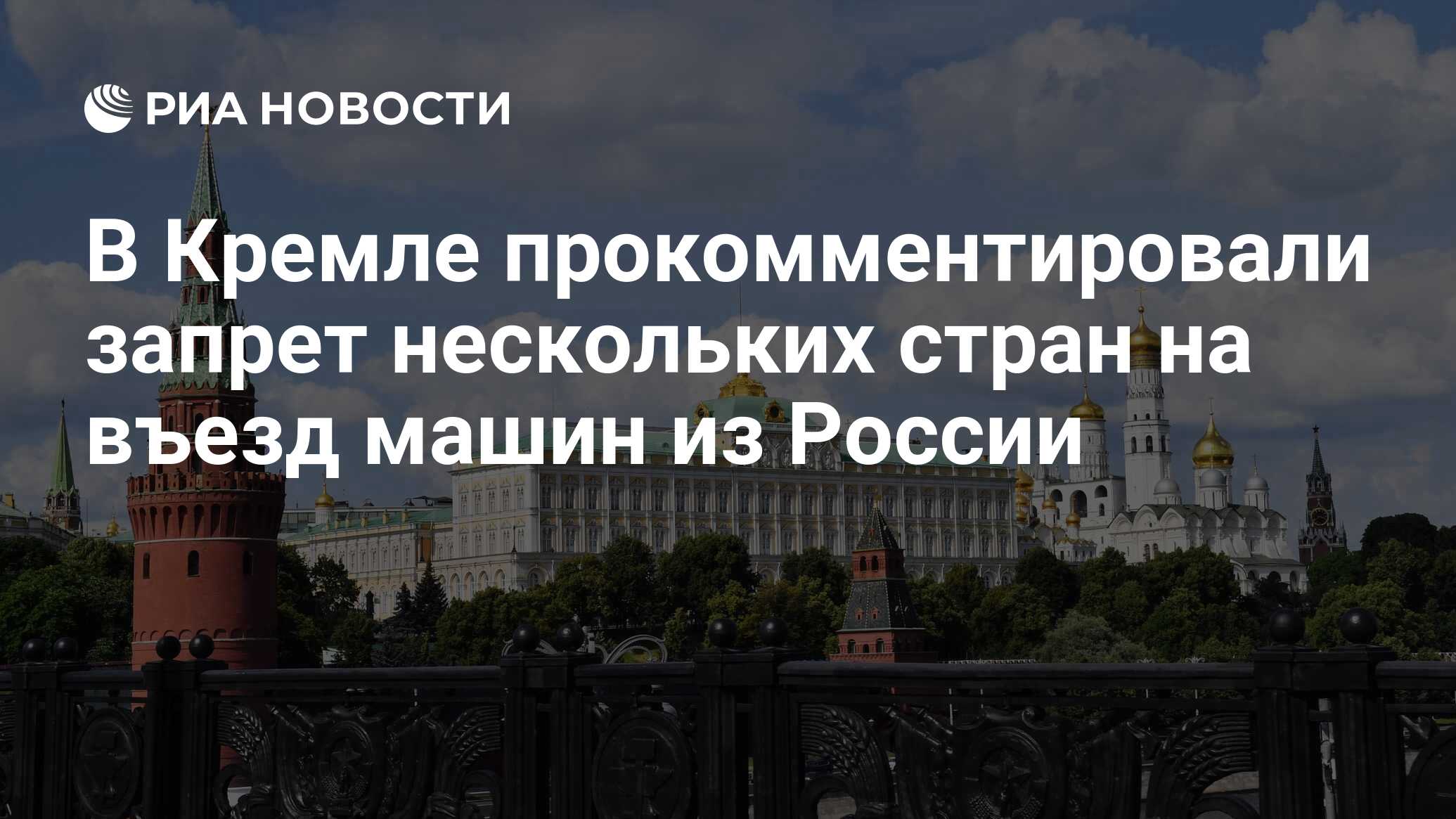 В Кремле прокомментировали запрет нескольких стран на въезд машин из России  - РИА Новости, 02.10.2023