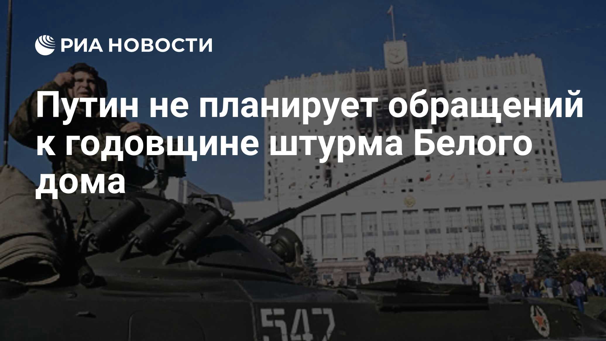 Путин не планирует обращений к годовщине штурма Белого дома - РИА Новости,  02.10.2023