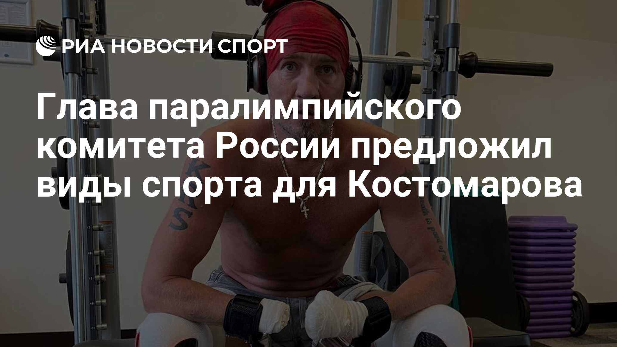 Глава паралимпийского комитета России предложил виды спорта для Костомарова  - РИА Новости Спорт, 02.10.2023