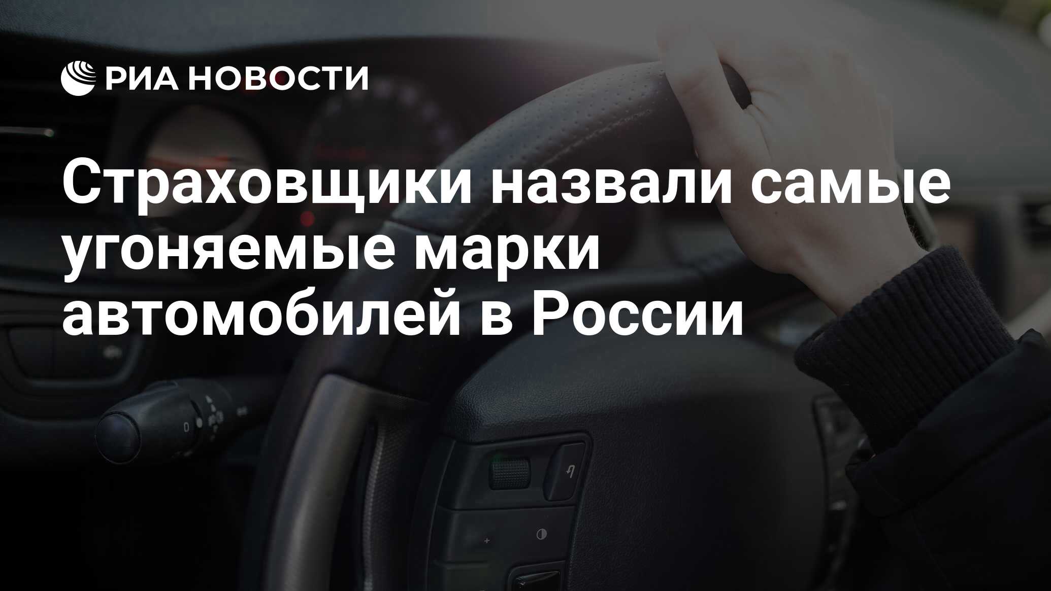 Страховщики назвали самые угоняемые марки автомобилей в России - РИА  Новости, 02.10.2023