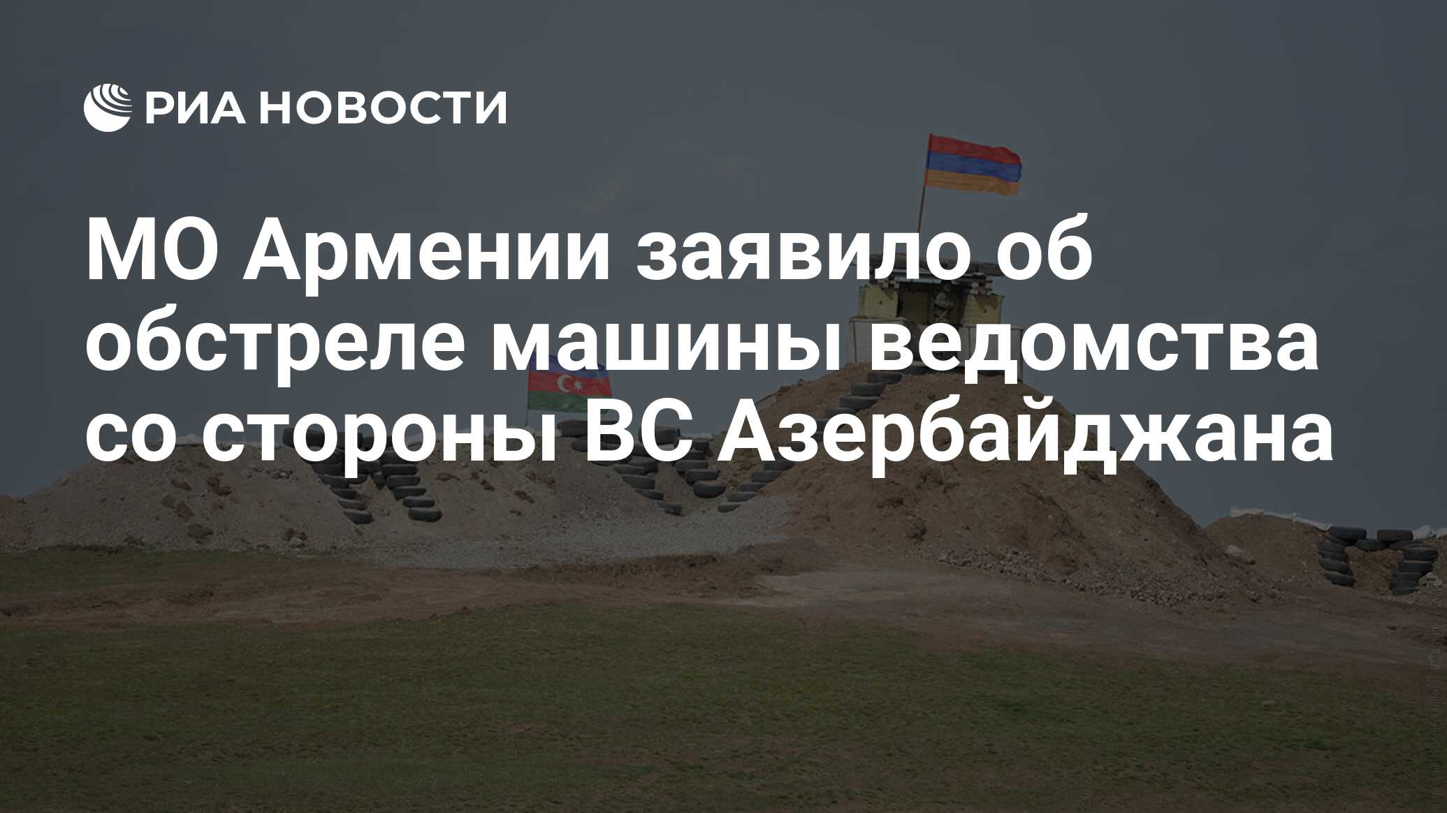 МО Армении заявило об обстреле машины ведомства со стороны ВС Азербайджана  - РИА Новости, 02.10.2023