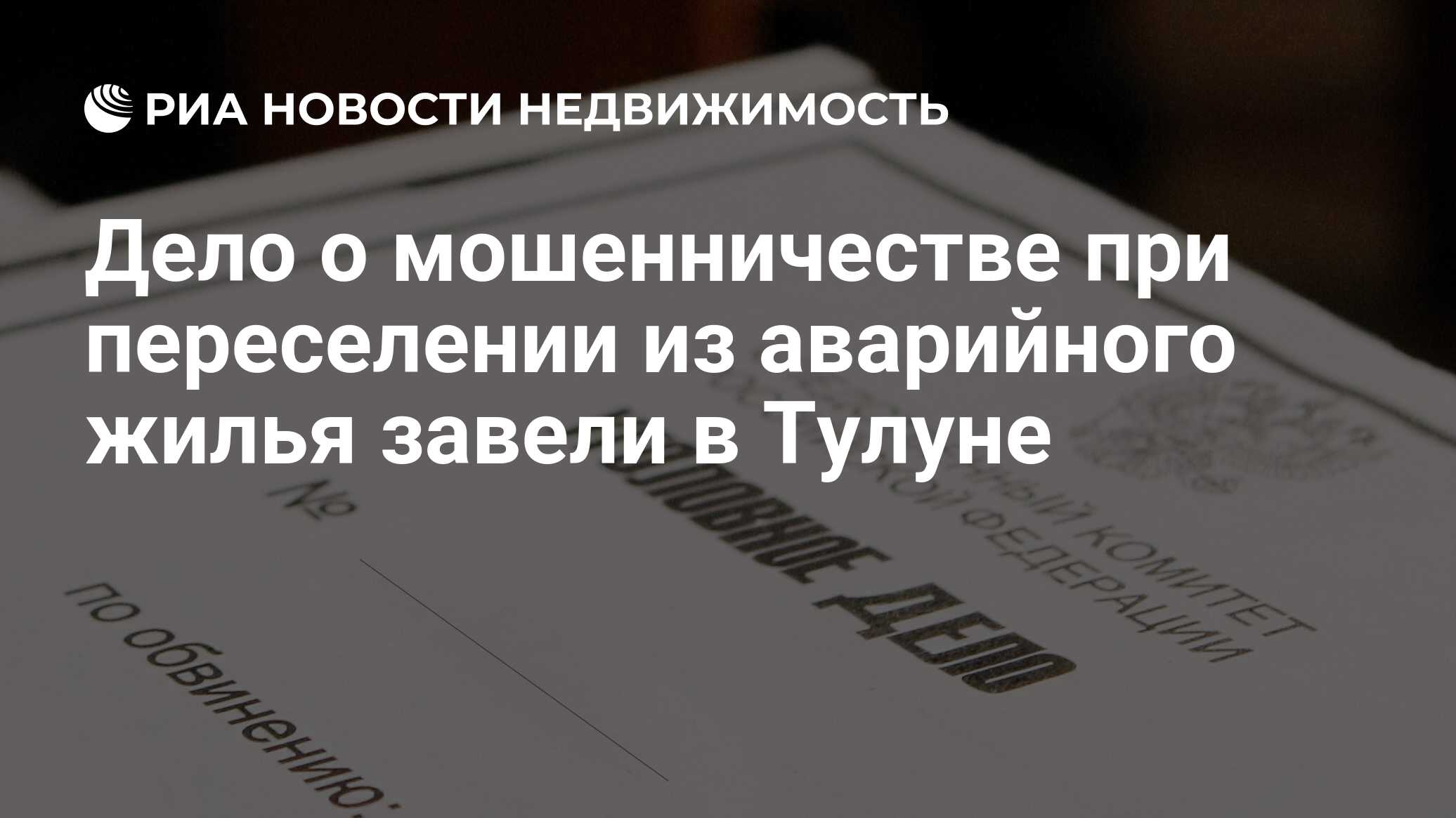 Дело о мошенничестве при переселении из аварийного жилья завели в Тулуне -  Недвижимость РИА Новости, 02.10.2023