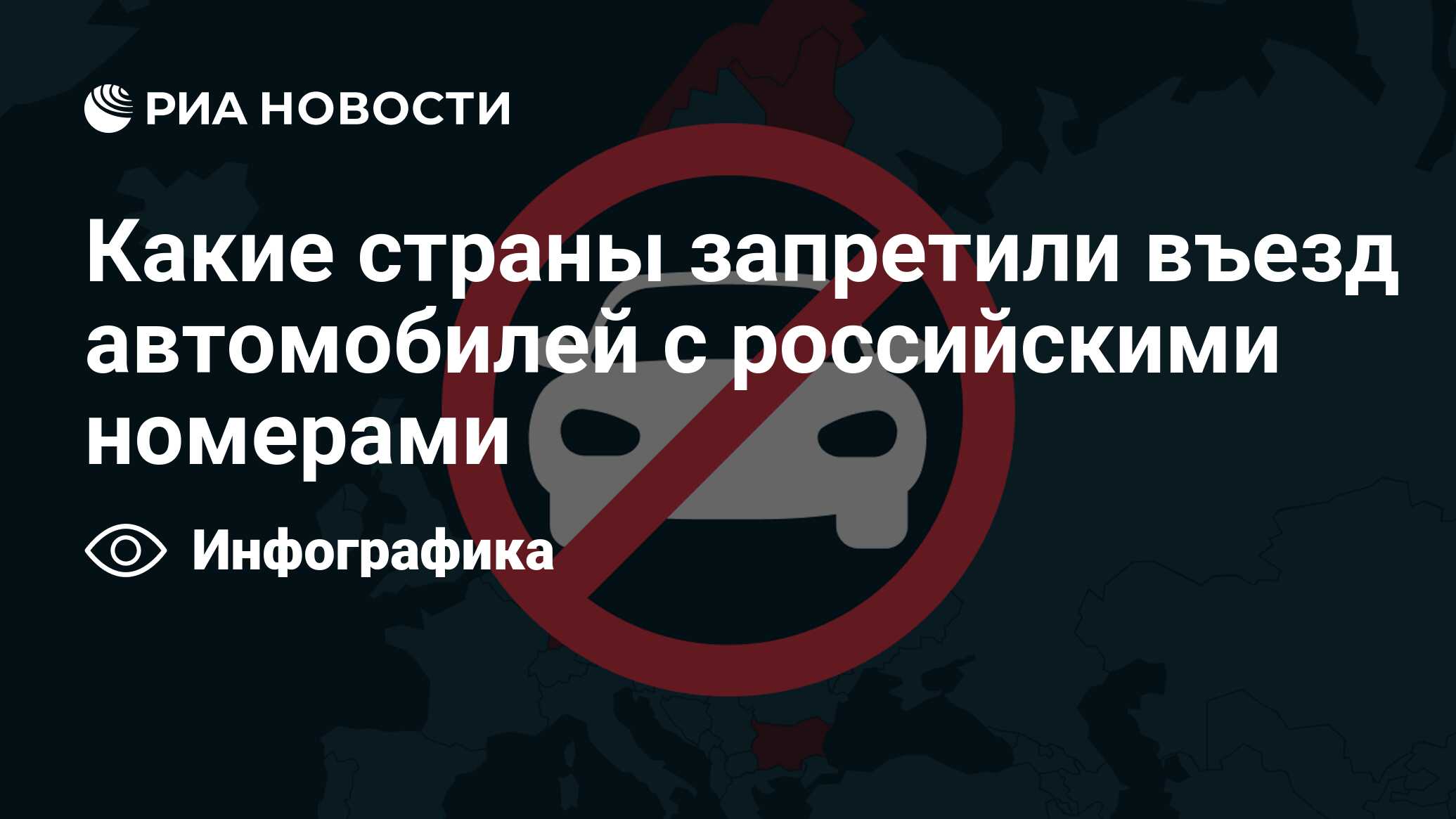 Какие страны запретили въезд автомобилей с российскими номерами - РИА  Новости, 03.10.2023