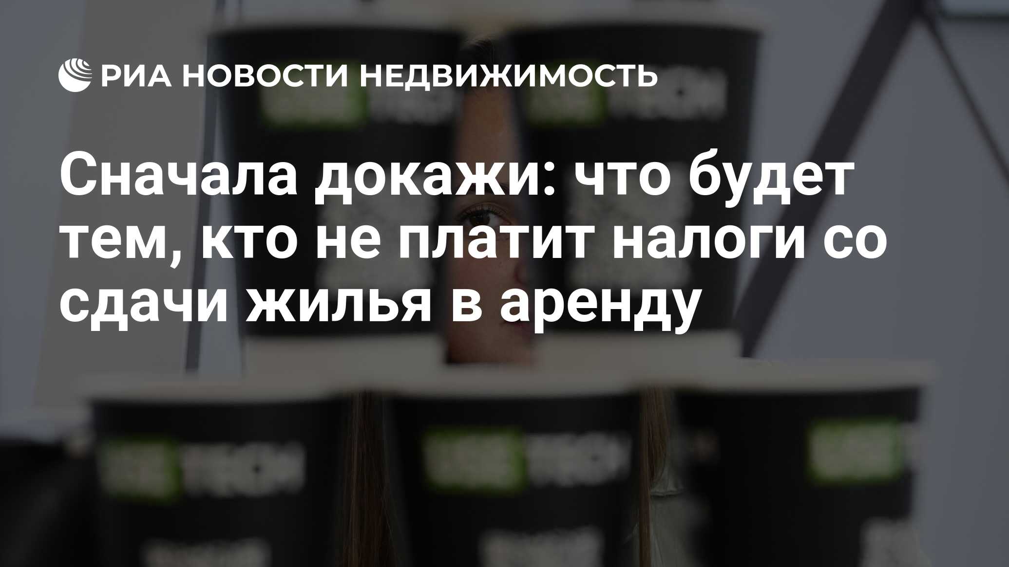 Сначала докажи: что будет тем, кто не платит налоги со сдачи жилья в аренду  - Недвижимость РИА Новости, 03.10.2023