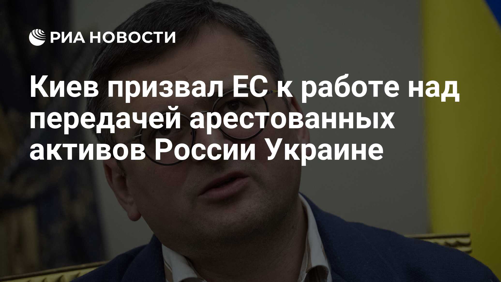 Киев призвал ЕС к работе над передачей арестованных активов России Украине  - РИА Новости, 02.10.2023