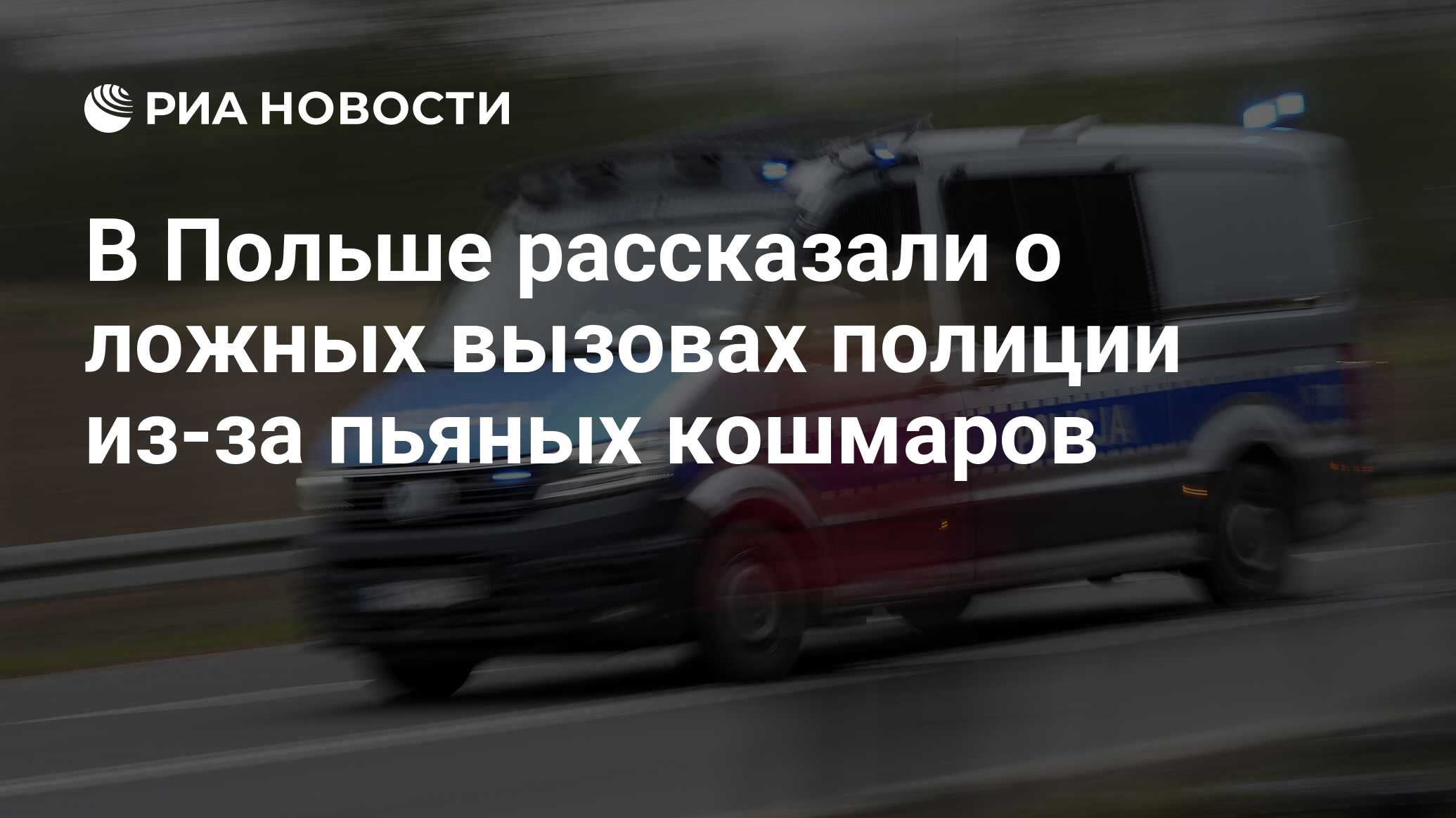 В Польше рассказали о ложных вызовах полиции из-за пьяных кошмаров - РИА  Новости, 02.10.2023