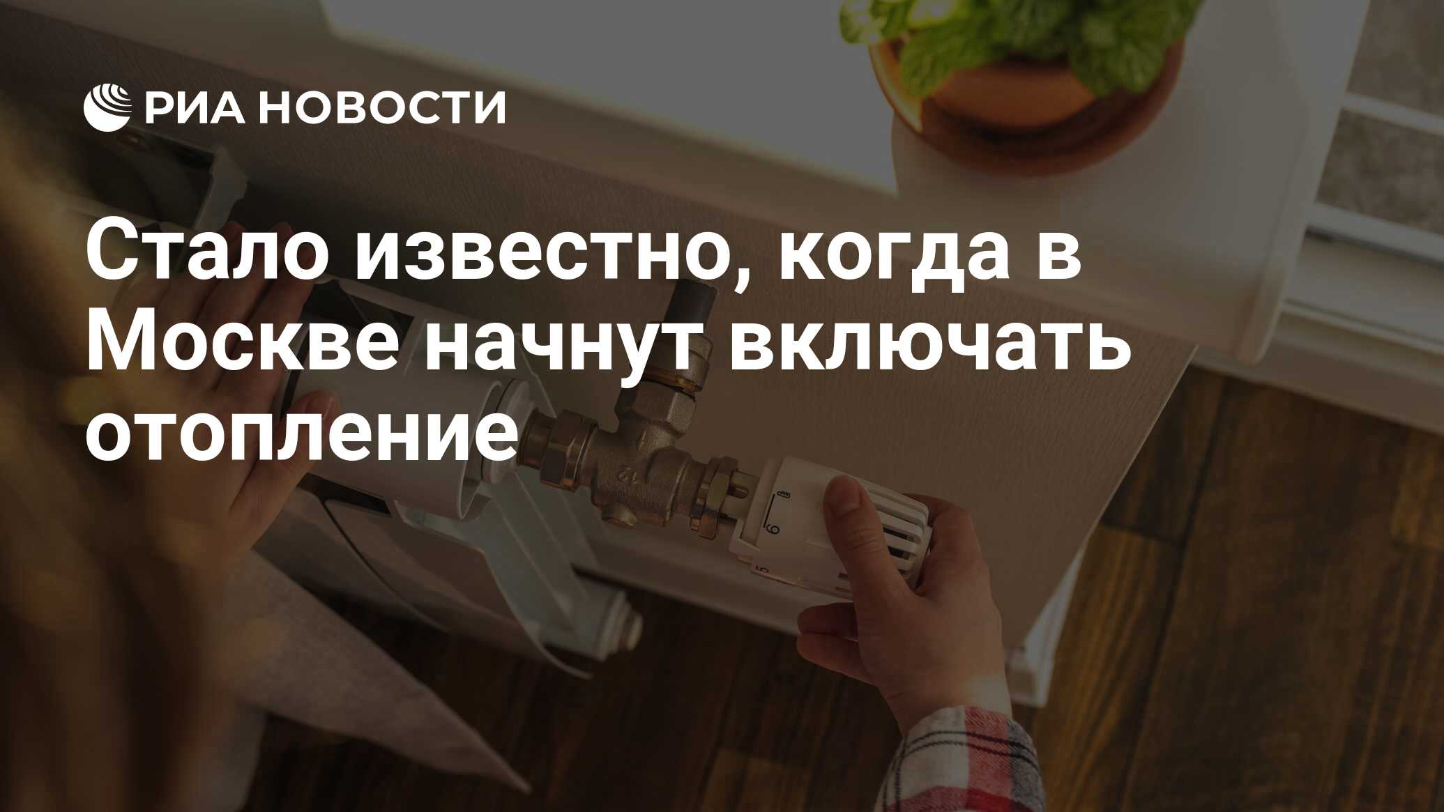 Стало известно, когда в Москве начнут включать отопление - РИА Новости,  02.10.2023