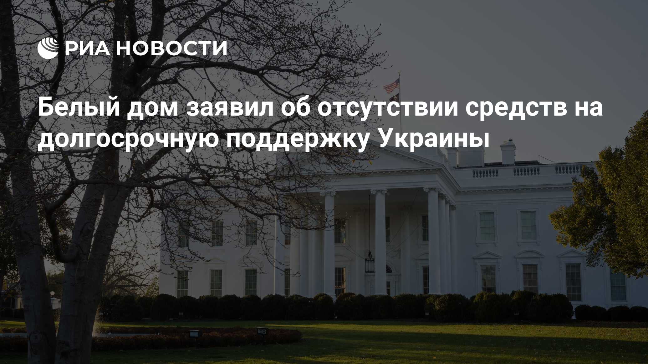 Белый дом заявил об отсутствии средств на долгосрочную поддержку Украины -  РИА Новости, 03.10.2023