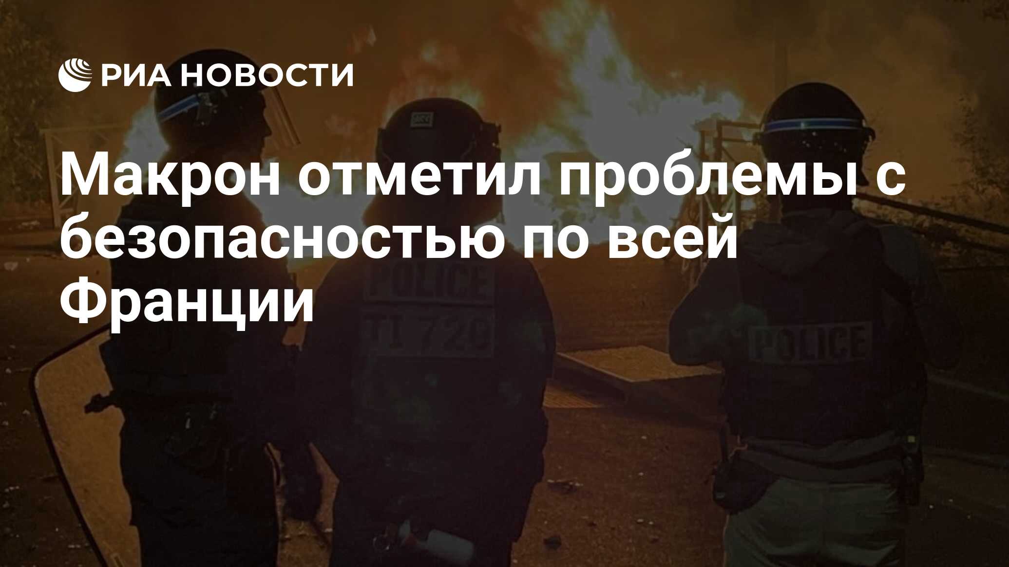 Отмечает проблемы. События во Франции. Беспорядки во Франции сегодня 2023. Фото