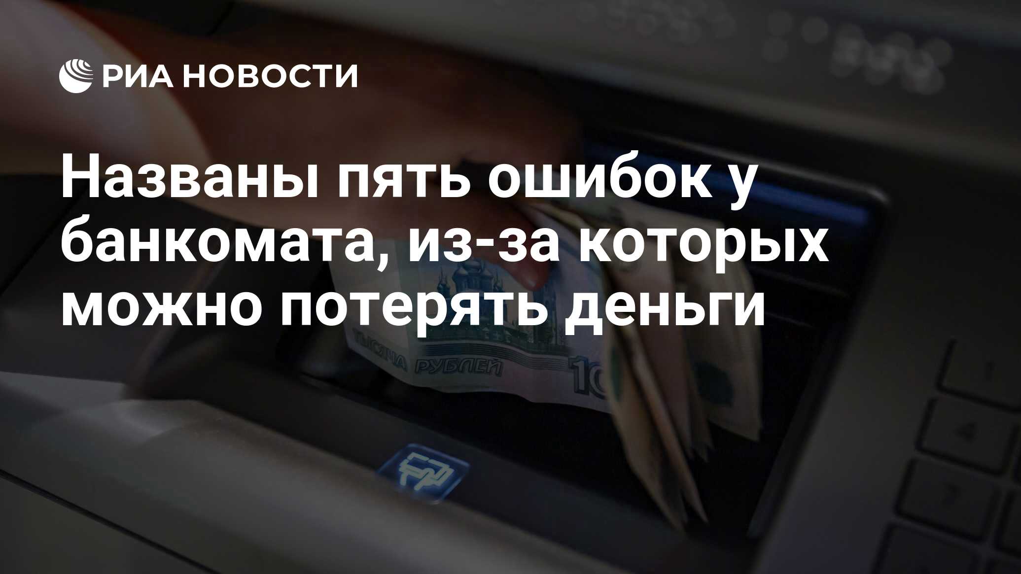 Названы пять ошибок у банкомата, из-за которых можно потерять деньги - РИА  Новости, 03.10.2023