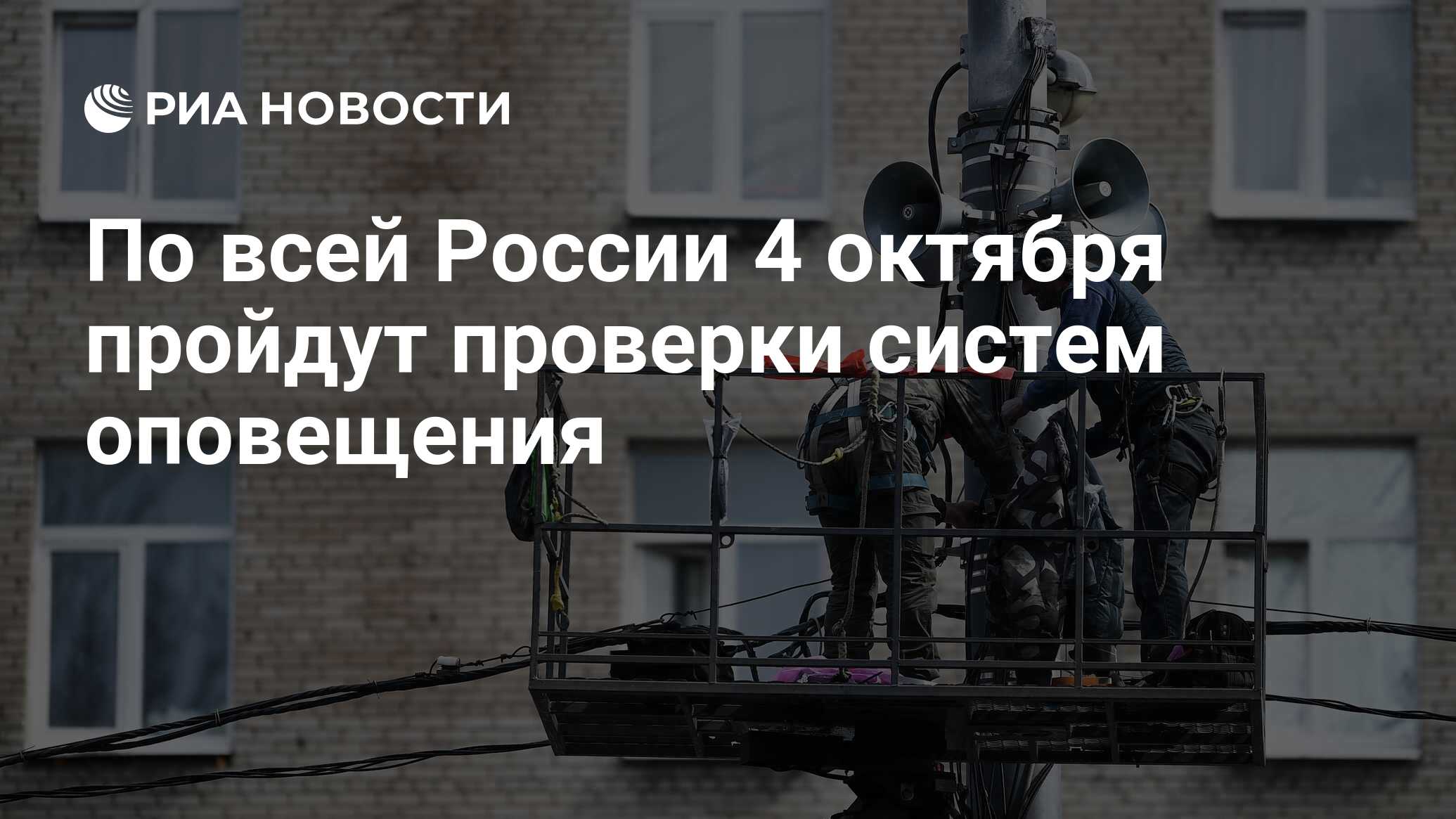 По всей России 4 октября пройдут проверки систем оповещения - РИА Новости,  03.10.2023