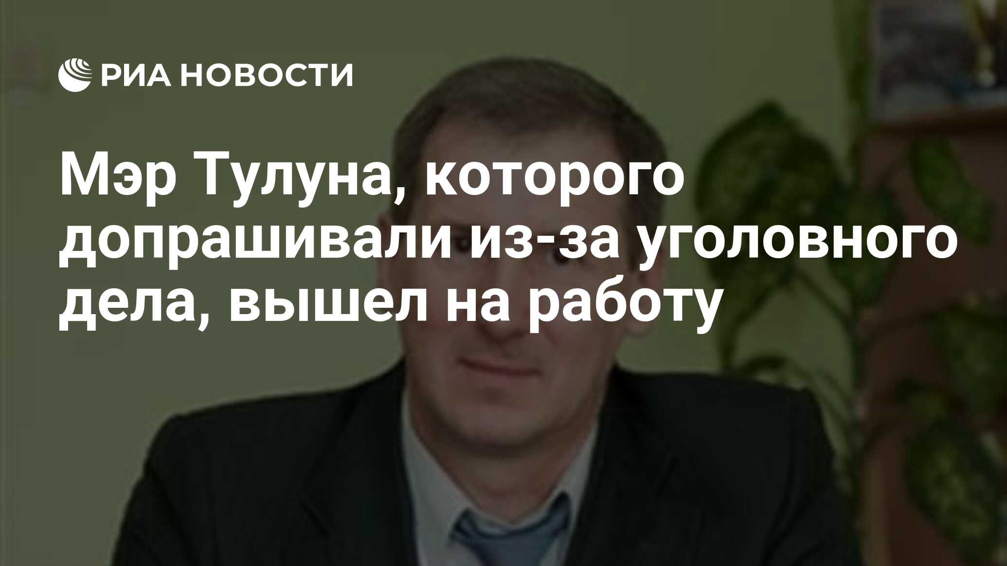 Мэр Тулуна, которого допрашивали из-за уголовного дела, вышел на работу -  РИА Новости, 03.10.2023