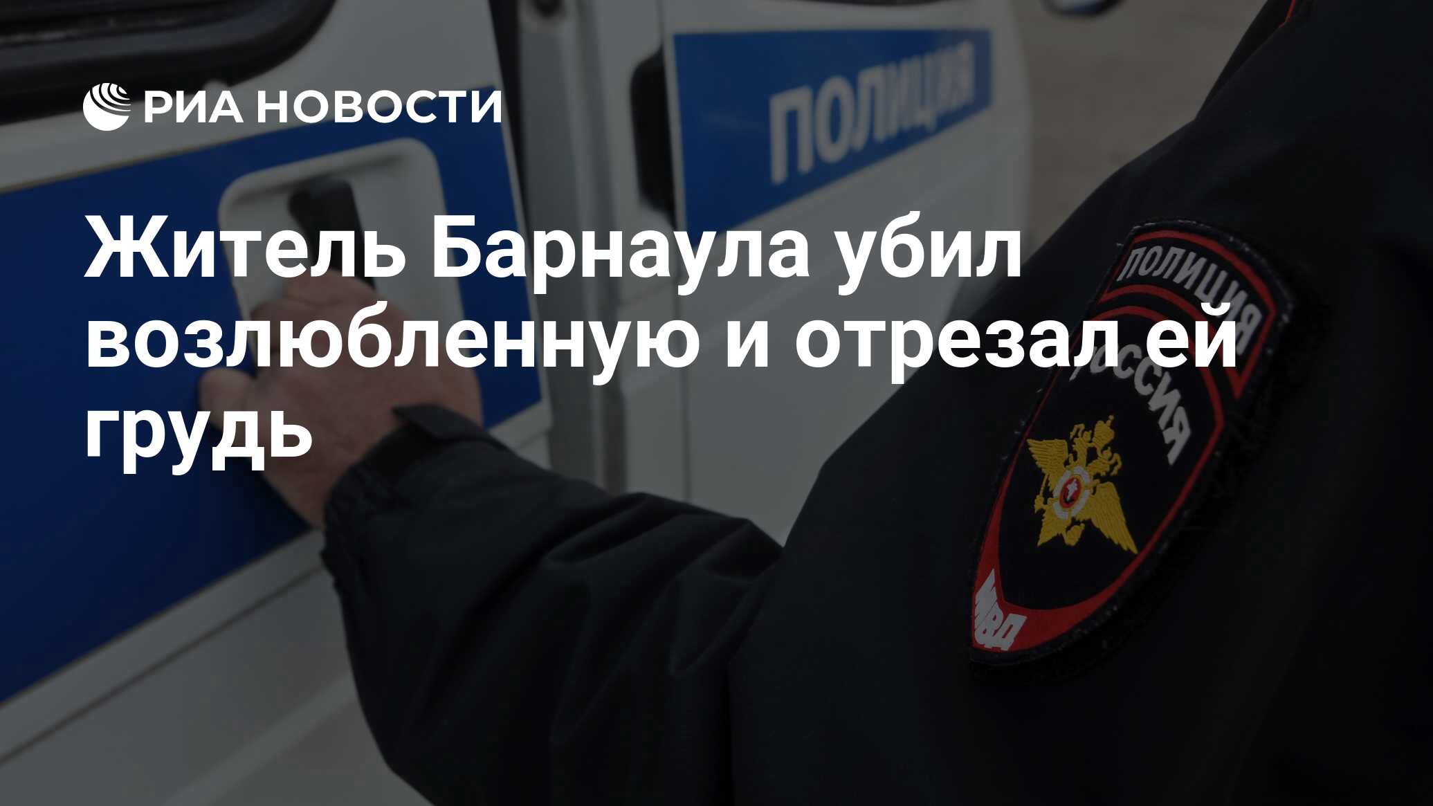 Житель Барнаула убил возлюбленную и отрезал ей грудь - РИА Новости,  03.10.2023