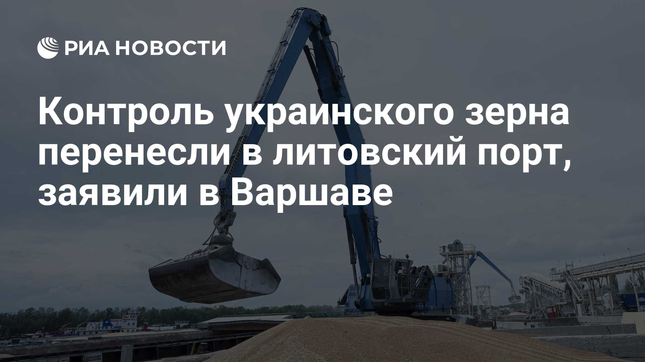 Контроль украинского зерна перенесли в литовский порт, заявили в Варшаве -  РИА Новости, 03.10.2023