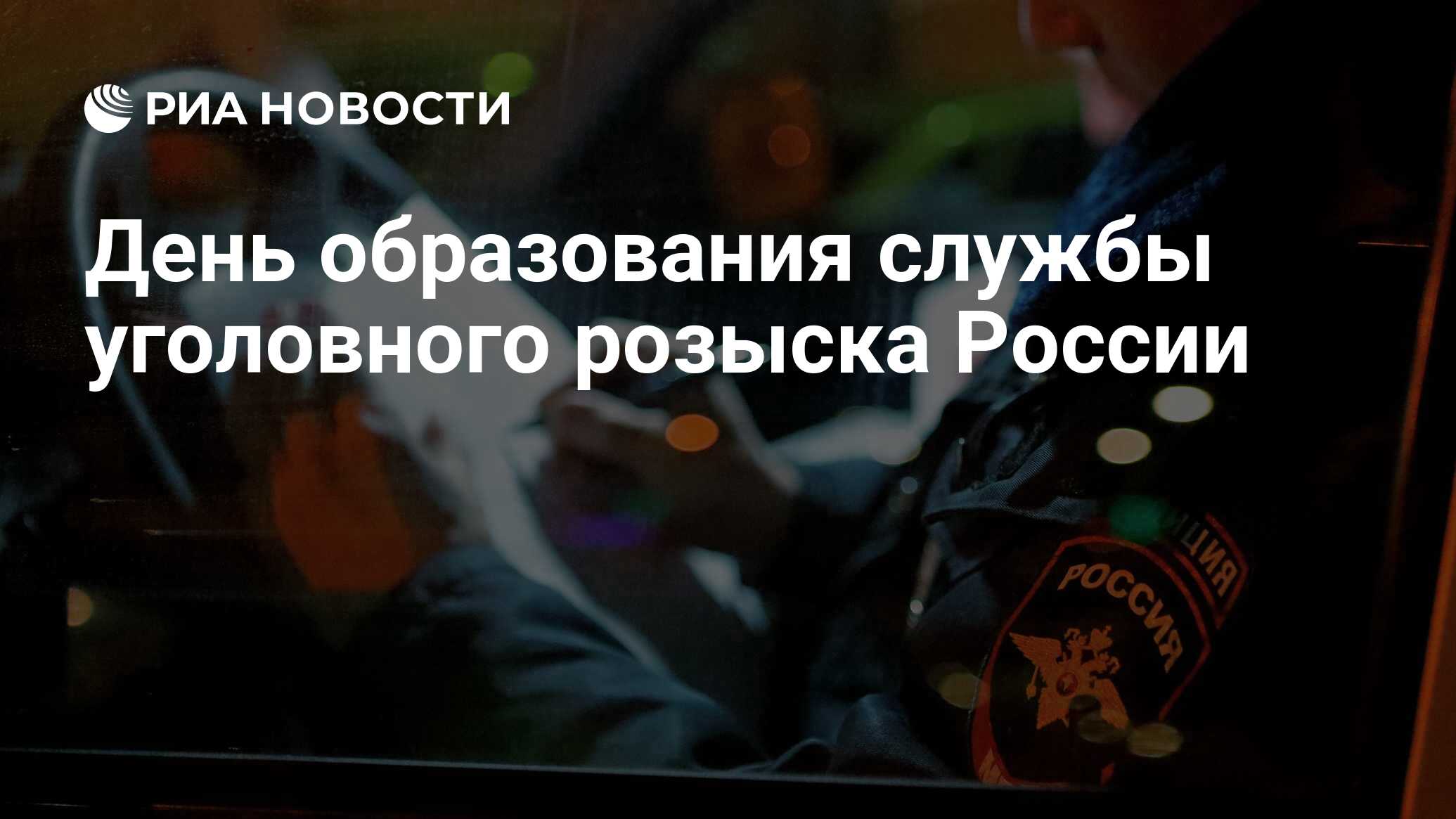 День образования службы уголовного розыска России - РИА Новости, 05.10.2023