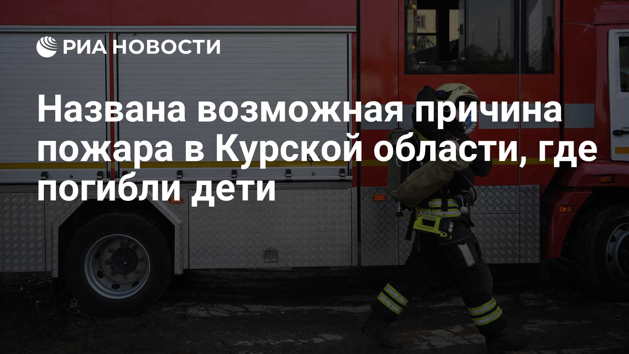 Названа возможная причина пожара в Курской области, где погибли дети ...