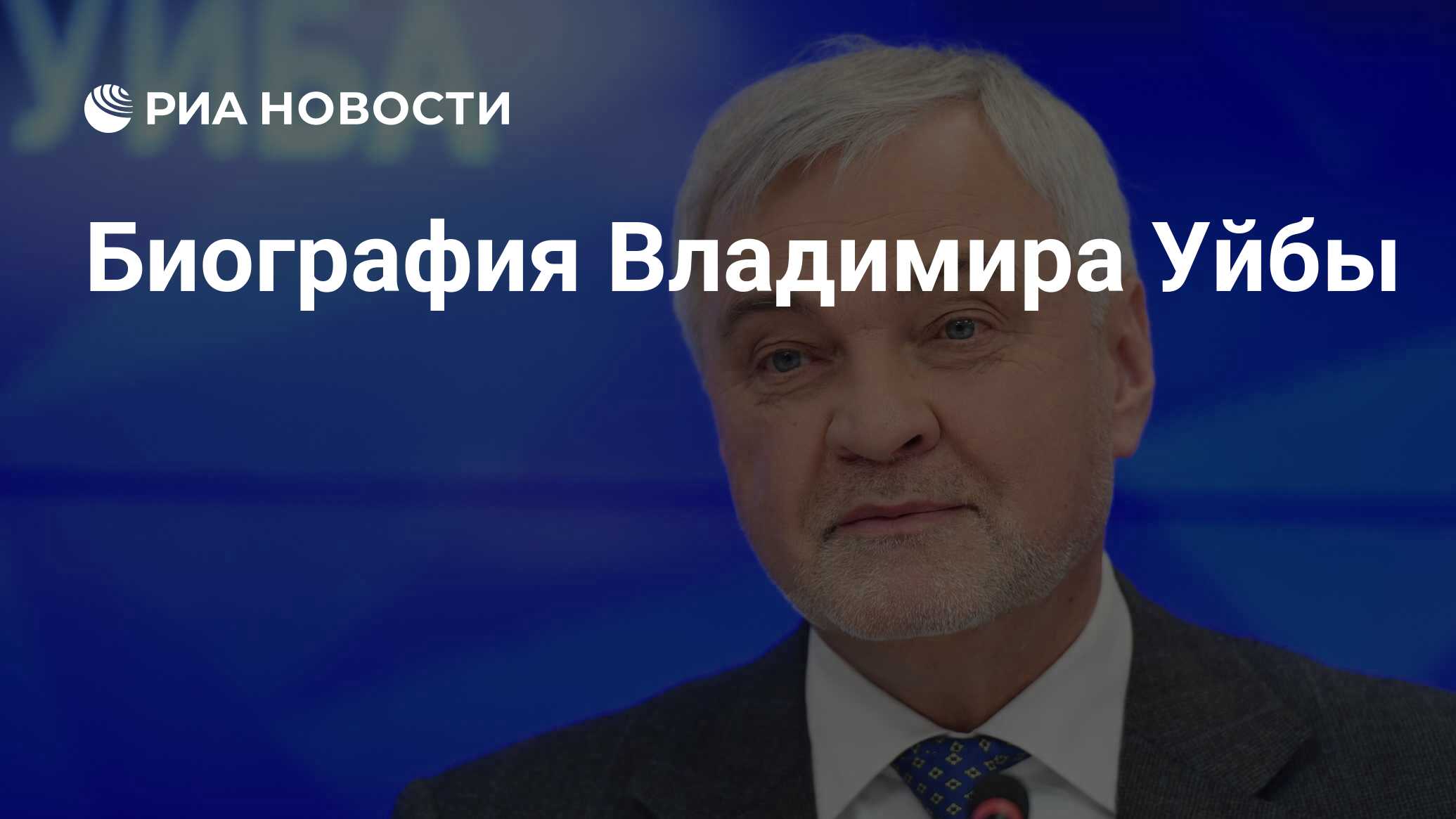 Биография Владимира Уйбы - РИА Новости, 04.10.2023