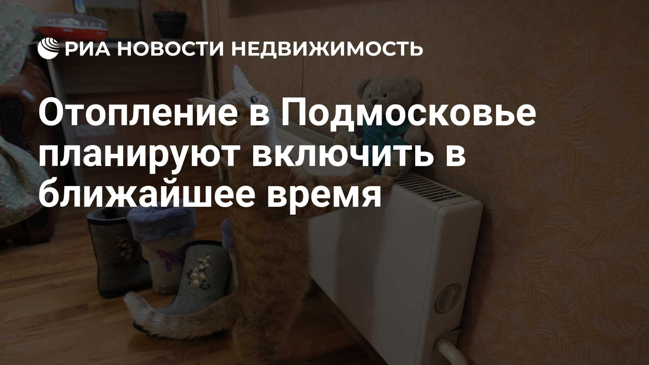 Отопление в Подмосковье планируют включить в ближайшее время - Недвижимость  РИА Новости, 03.10.2023