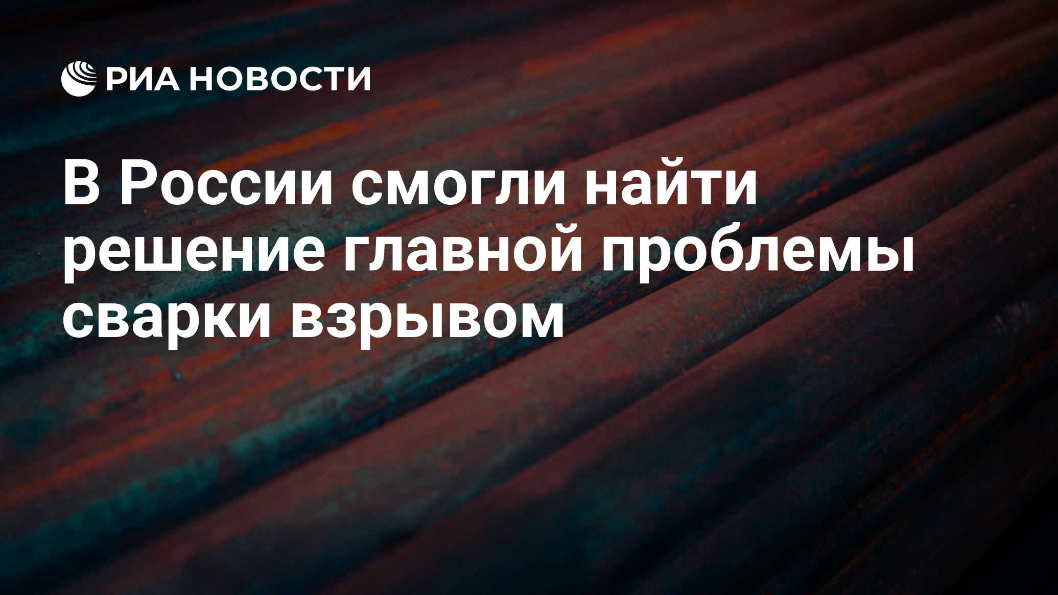 В России смогли найти решение главной проблемы сварки взрывом - РИА  Новости, 04.10.2023