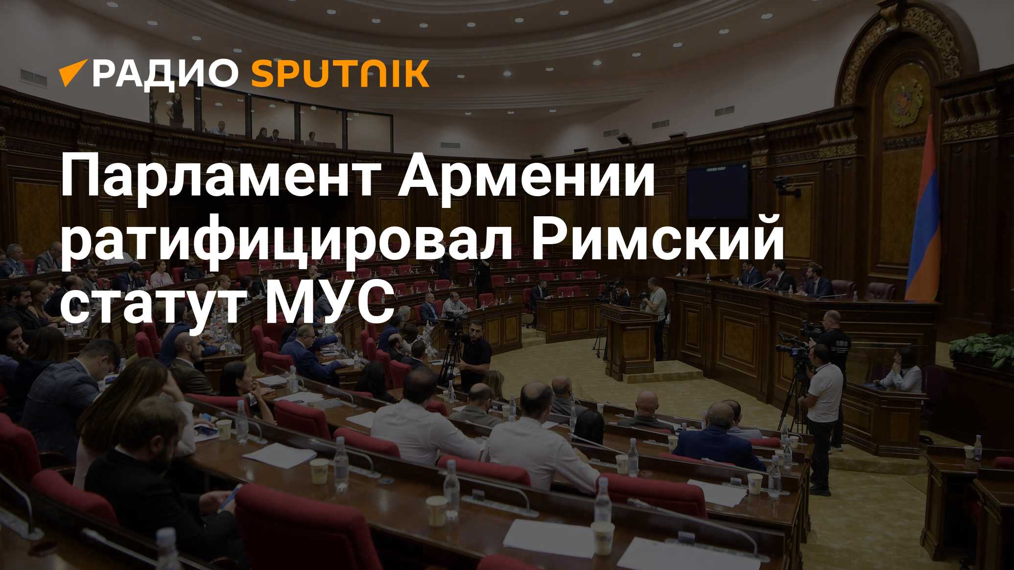 Парламент армении римский статут