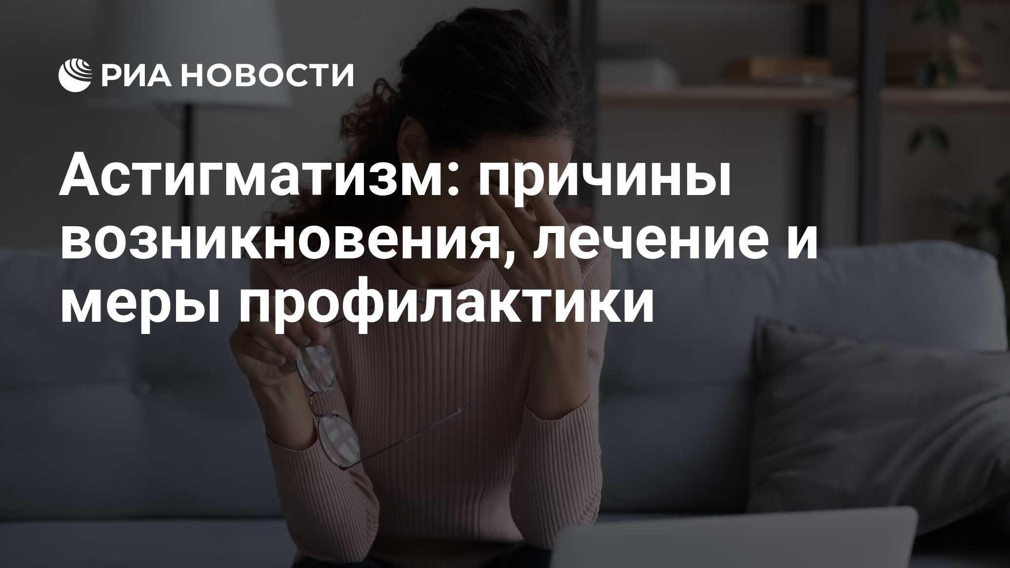 Астигматизм: что это такое, лечение, как видит человек, степени и причины