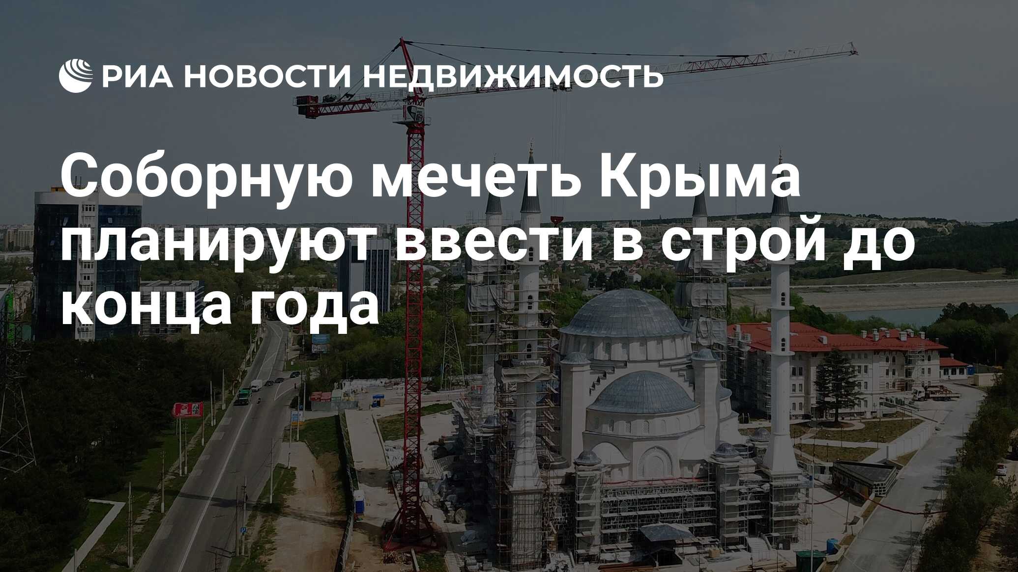 Соборную мечеть Крыма планируют ввести в строй до конца года - Недвижимость  РИА Новости, 03.10.2023