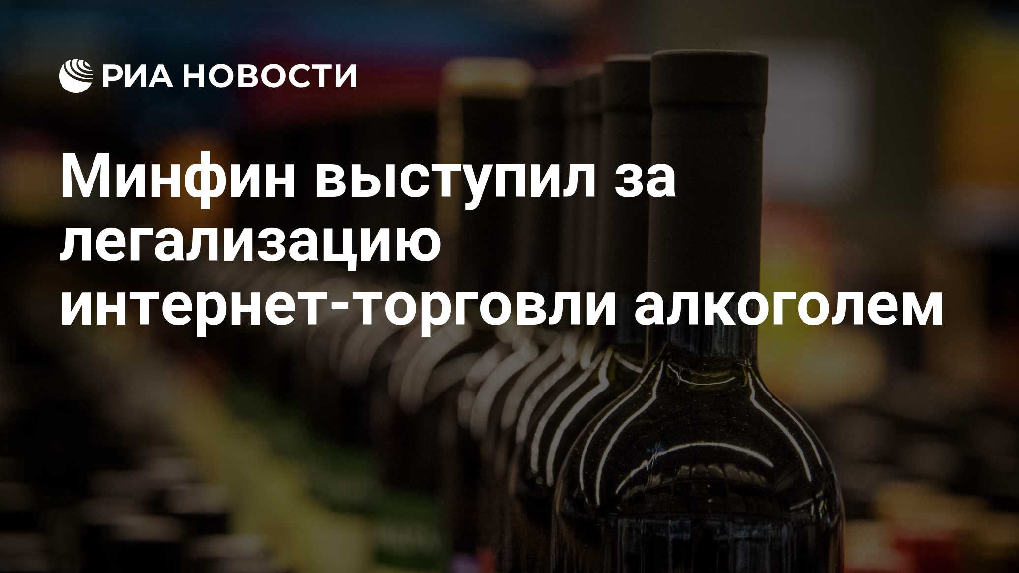 Минфин выступил за легализацию интернет-торговли алкоголем - РИА Новости,  03.10.2023